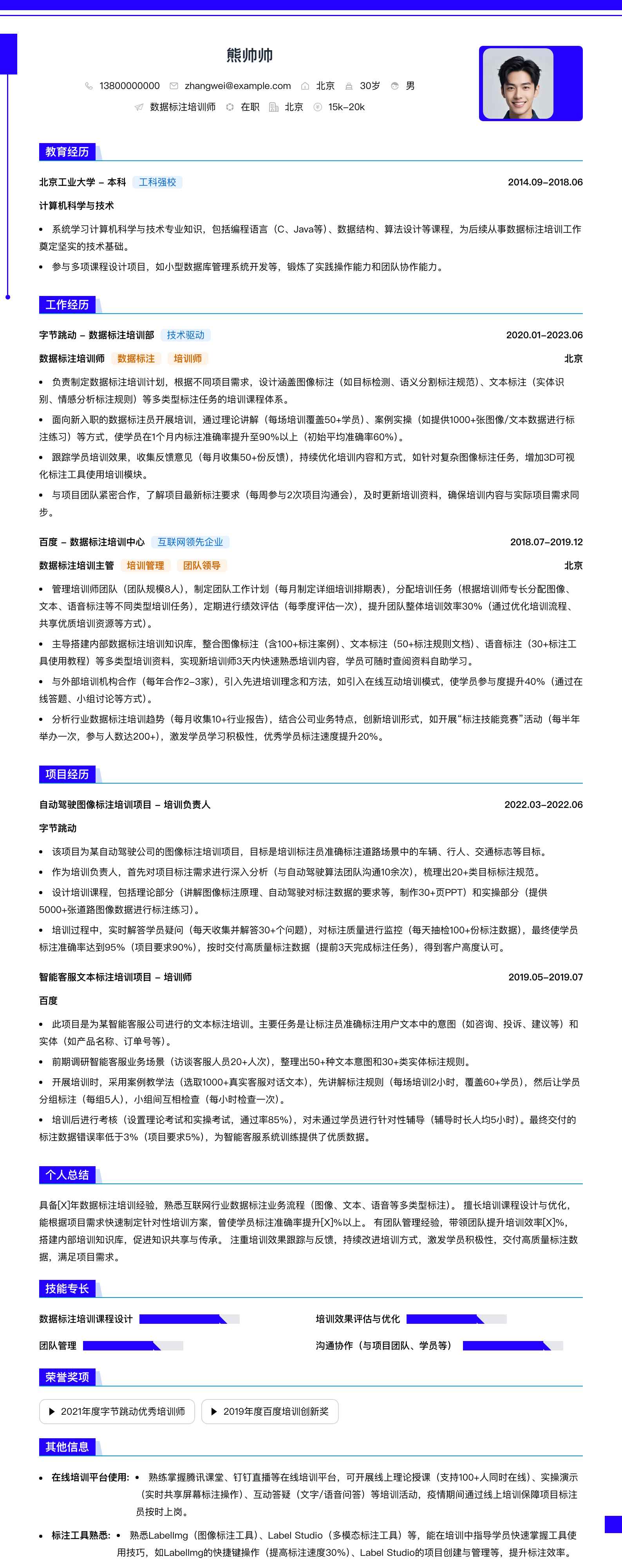 数据标注培训师简历模板