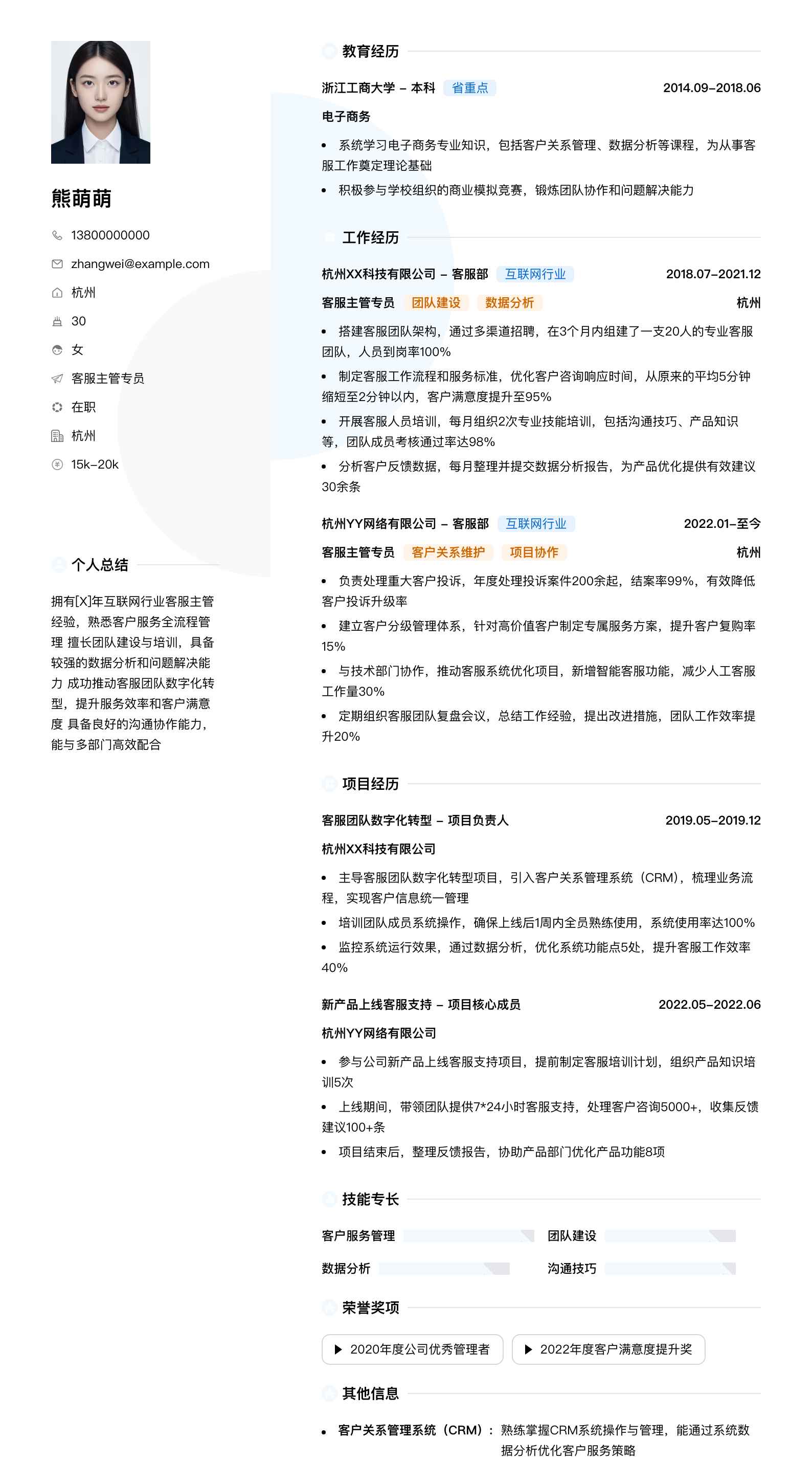 客服主管专员简历模板