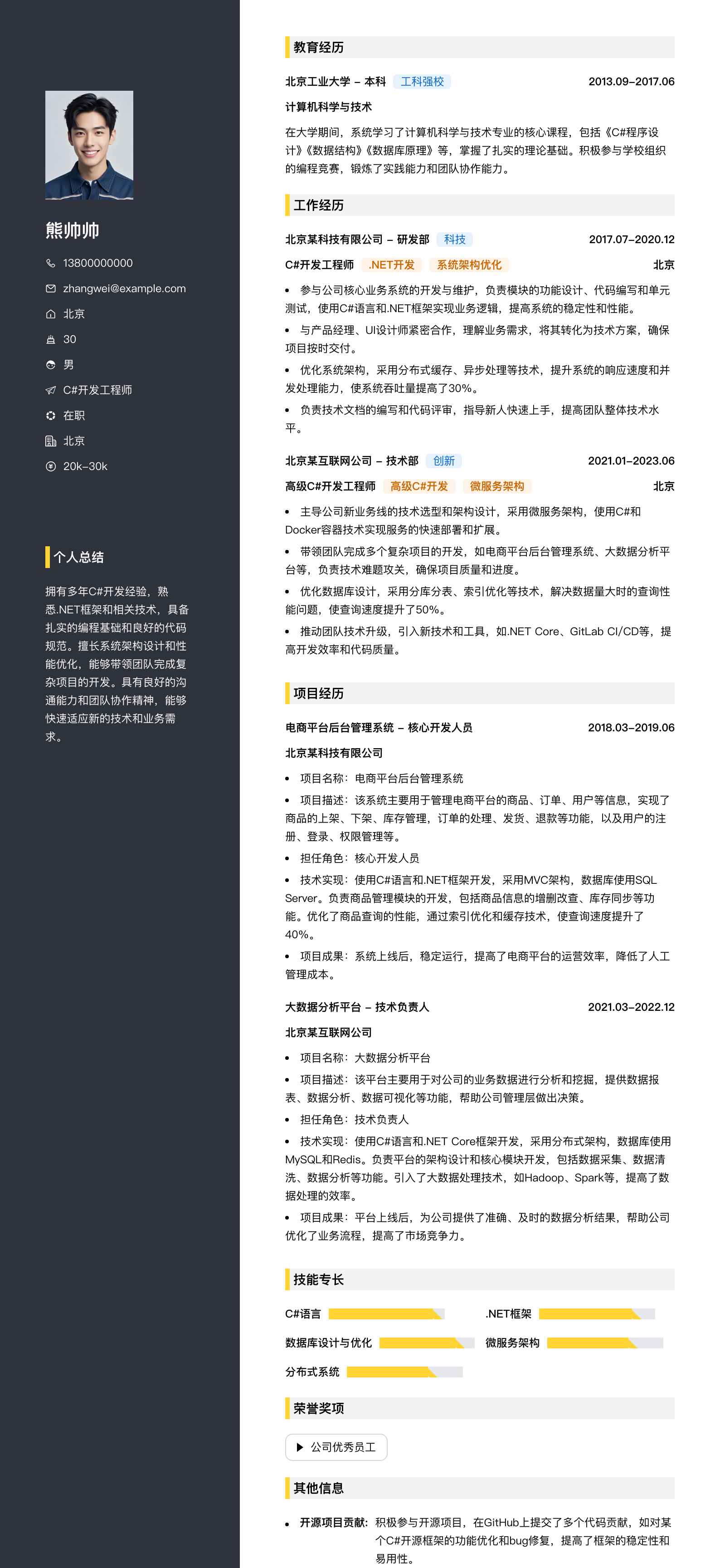 c#开发工程师简历模板
