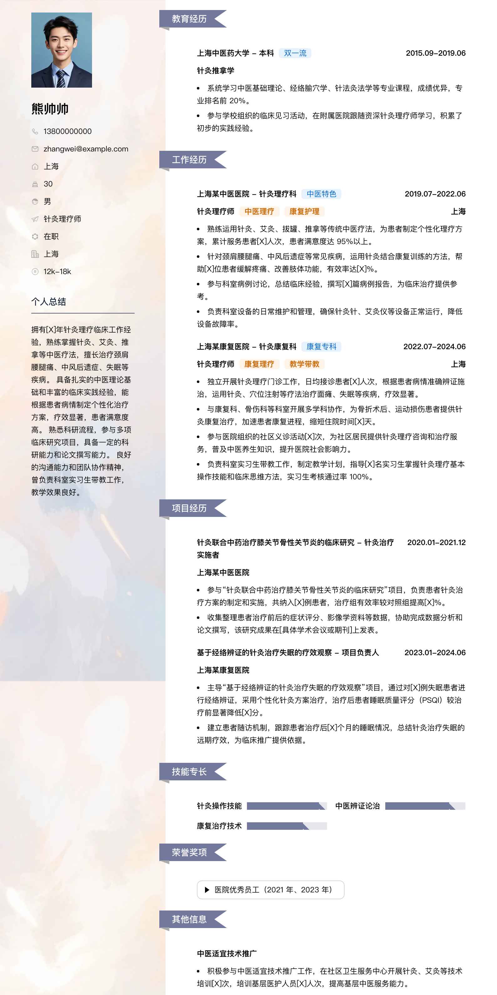 针灸理疗师简历模板