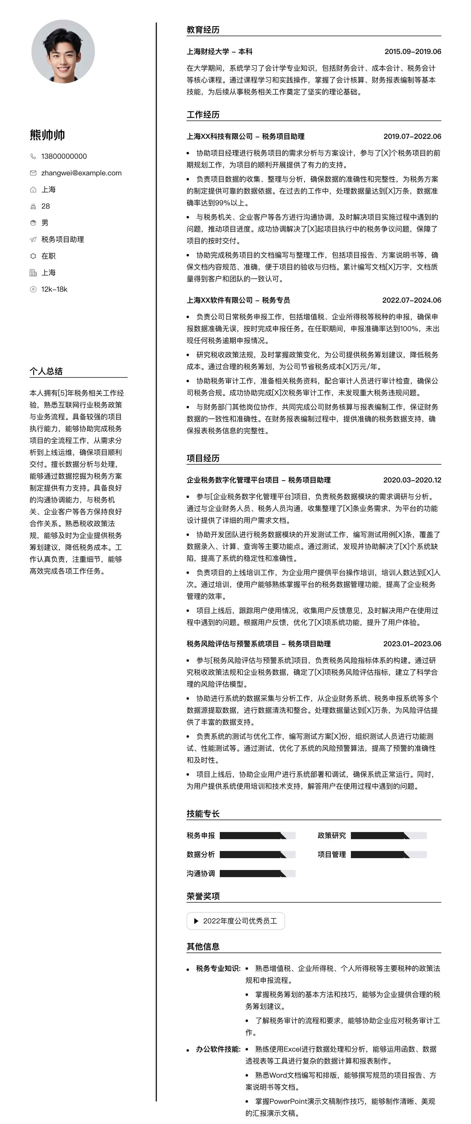税务项目助理简历模板
