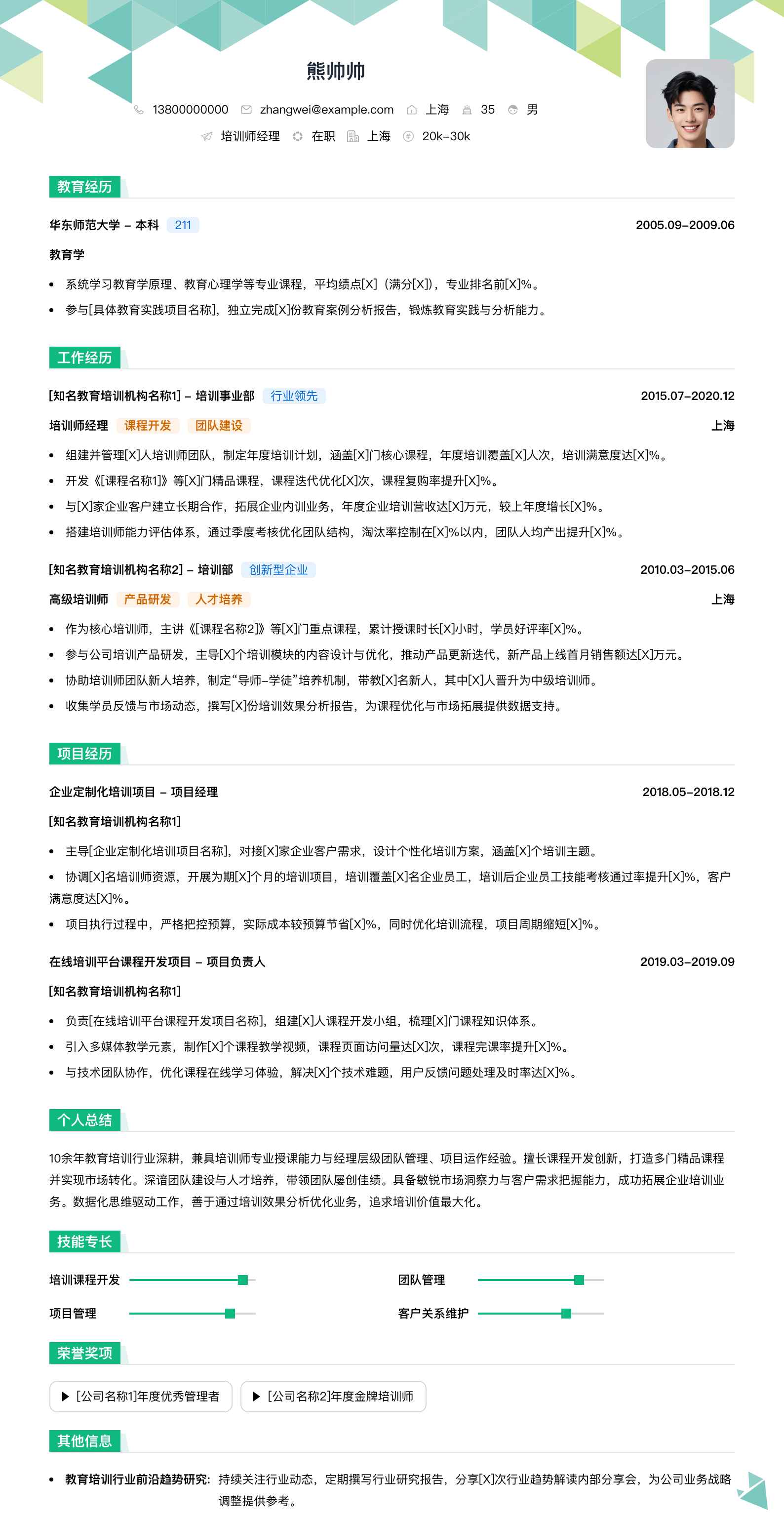 培训师经理简历模板