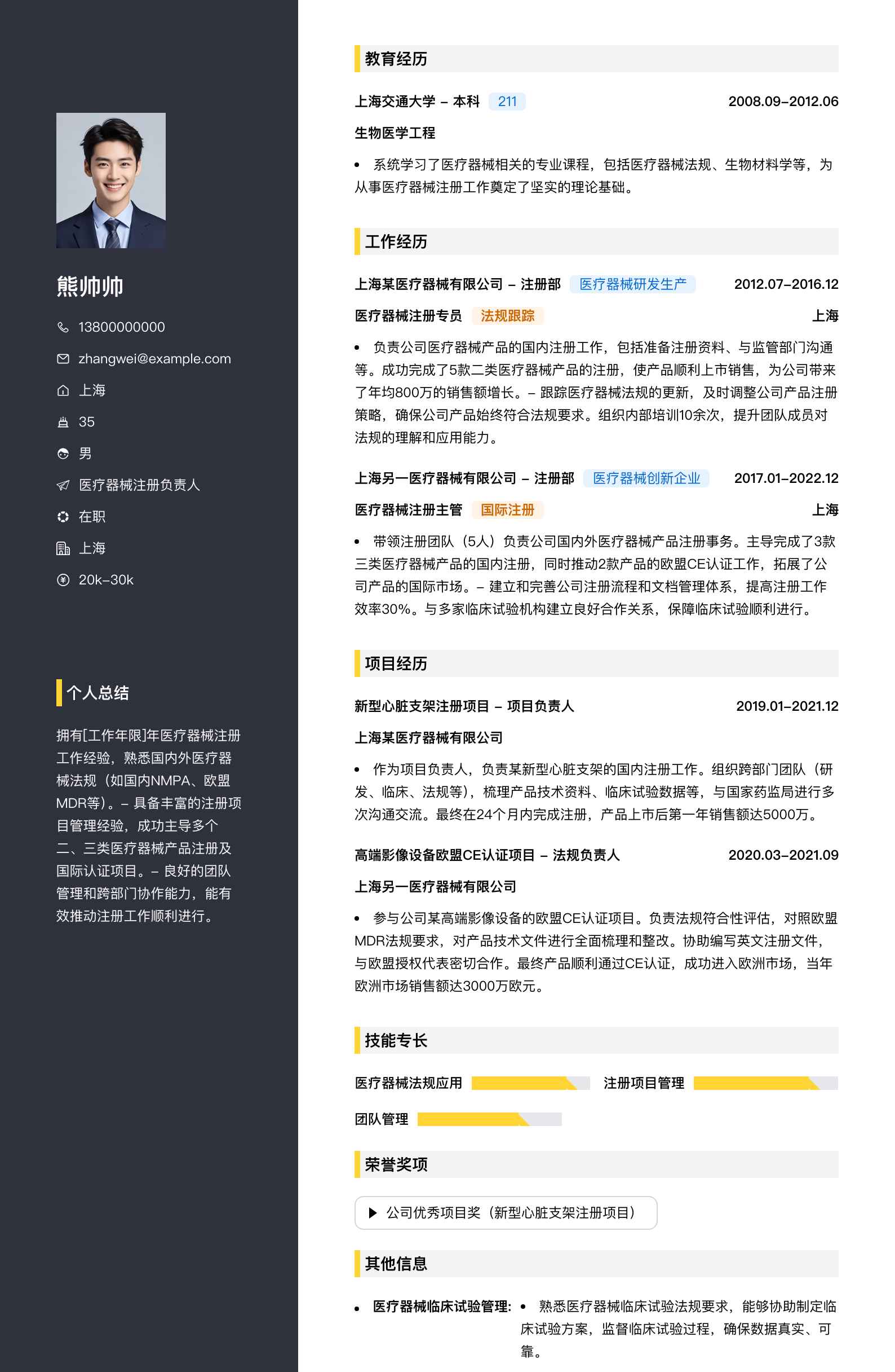 医疗器械注册负责人简历模板