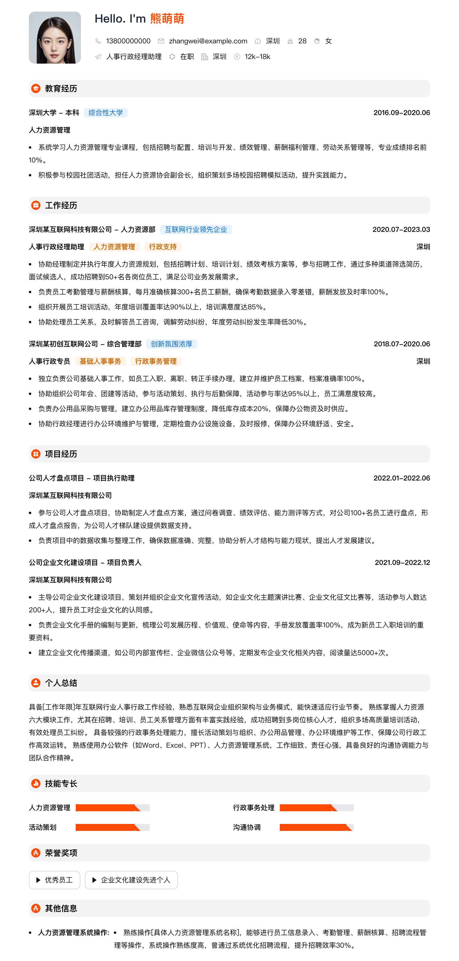 人事行政经理助理简历模板