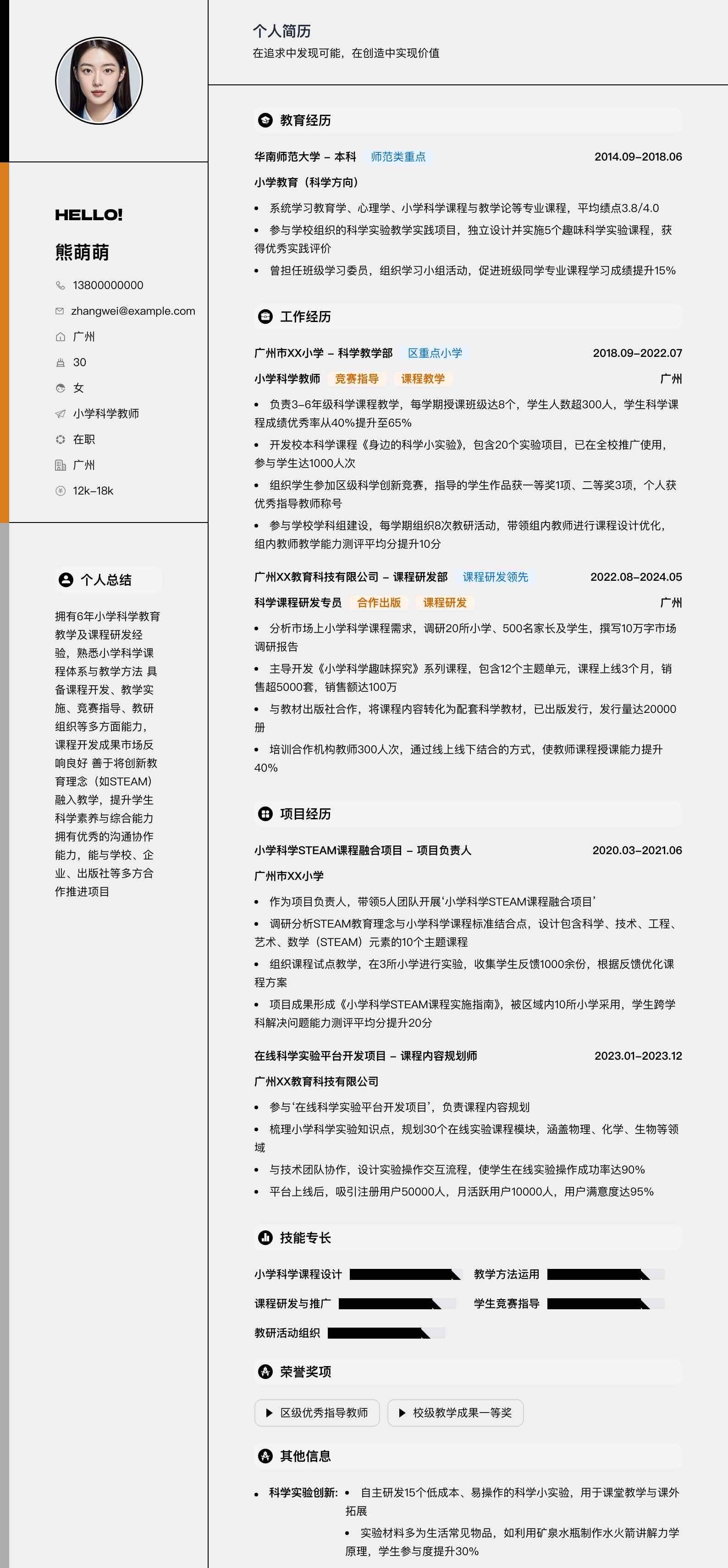 小学科学教师简历模板