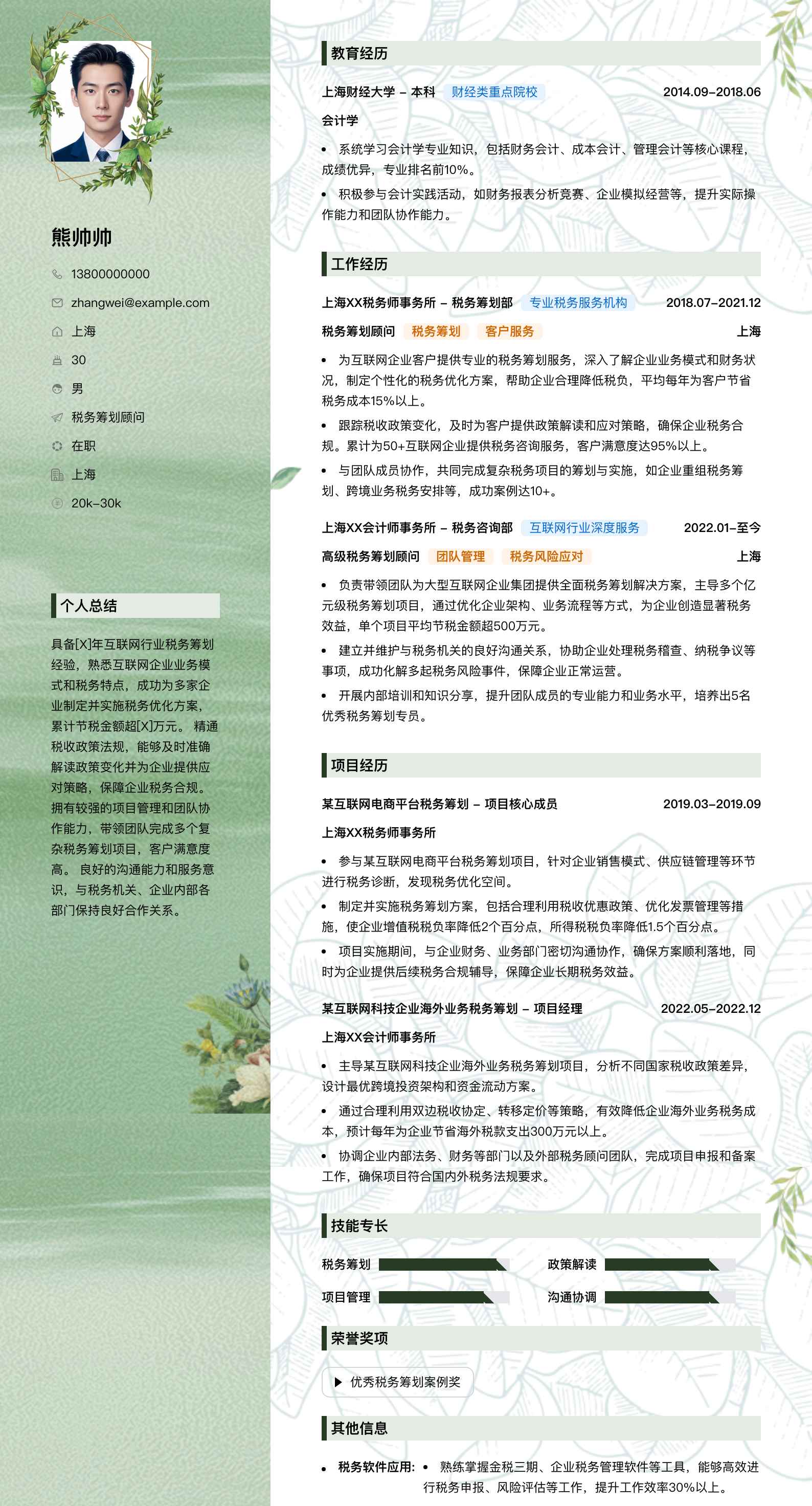 税务筹划顾问简历模板