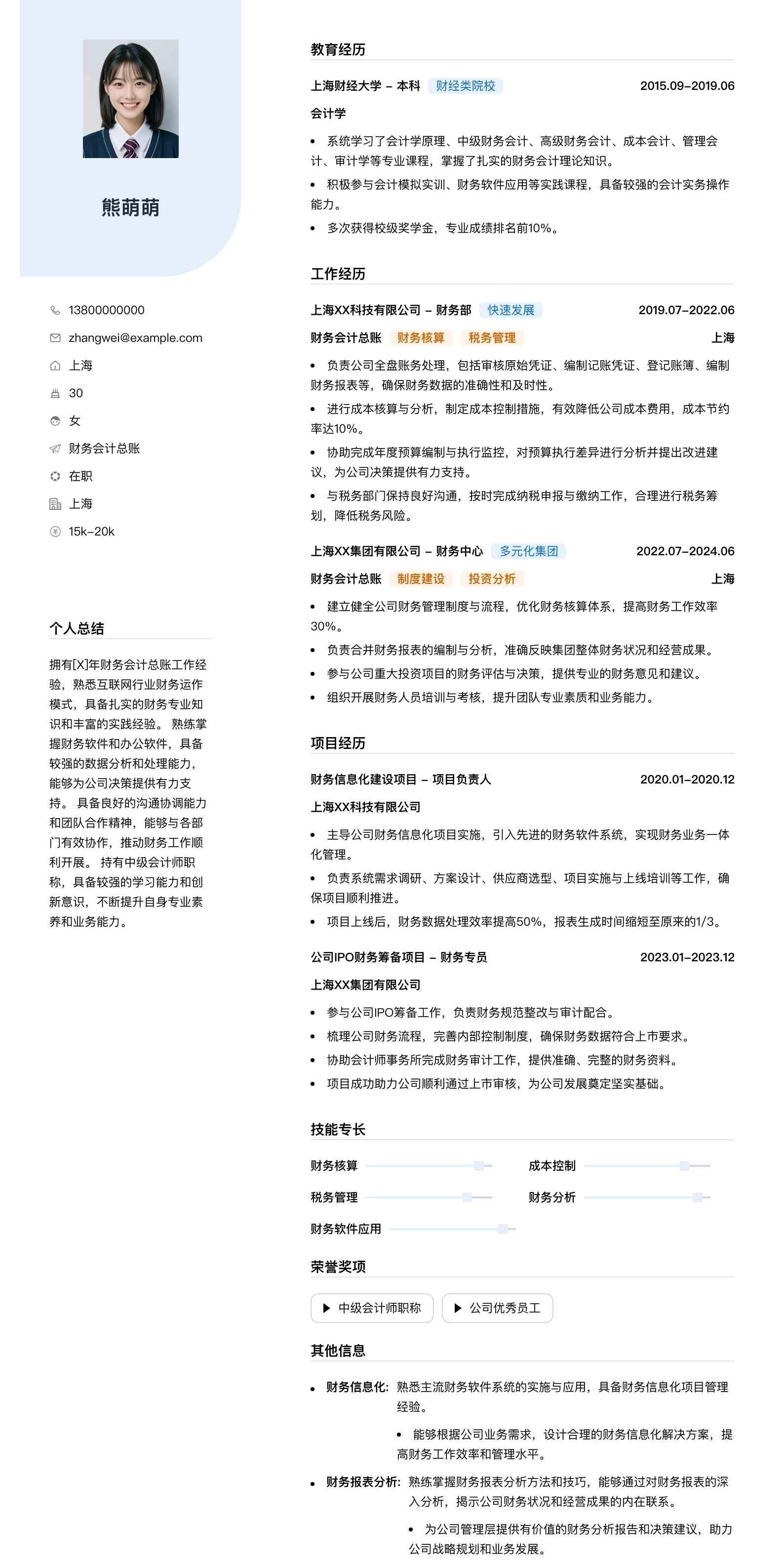 财务会计总账简历模板