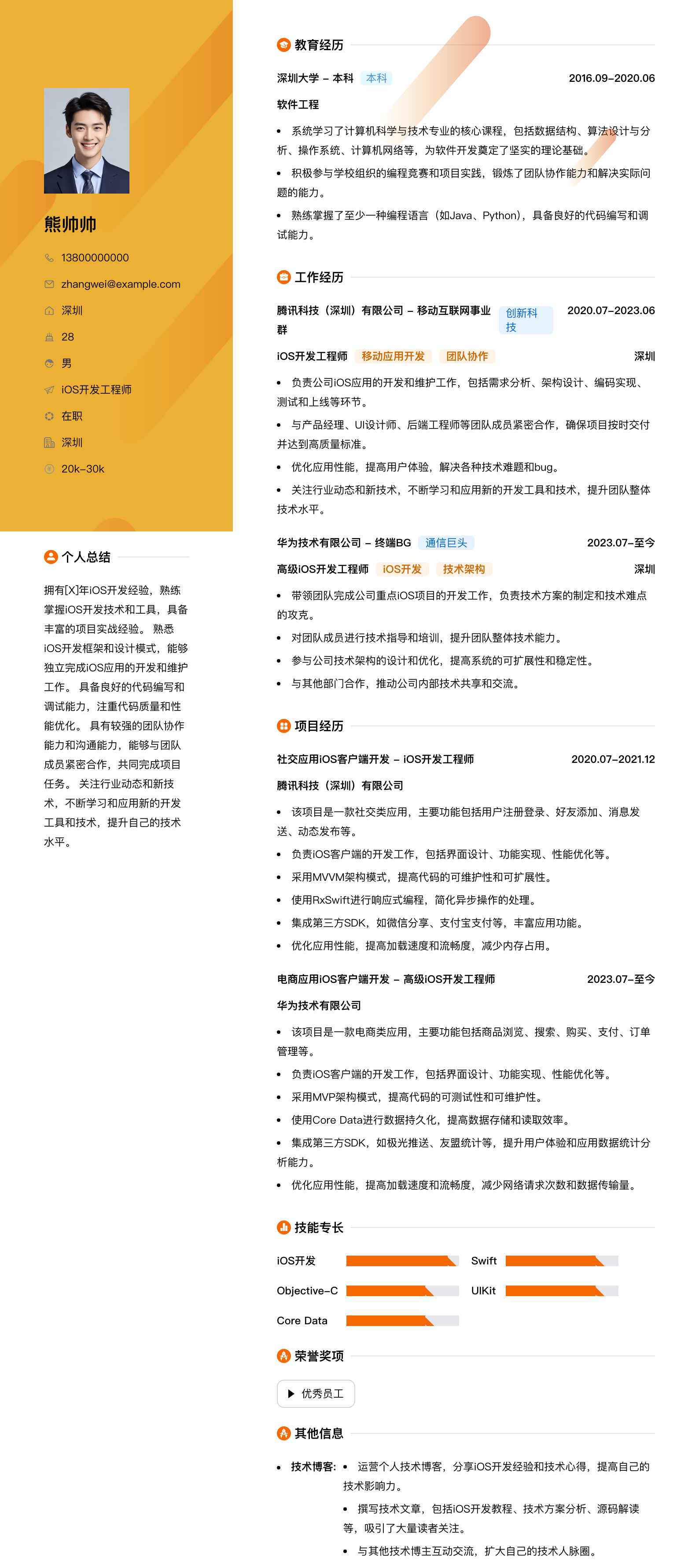ios开发简历模板