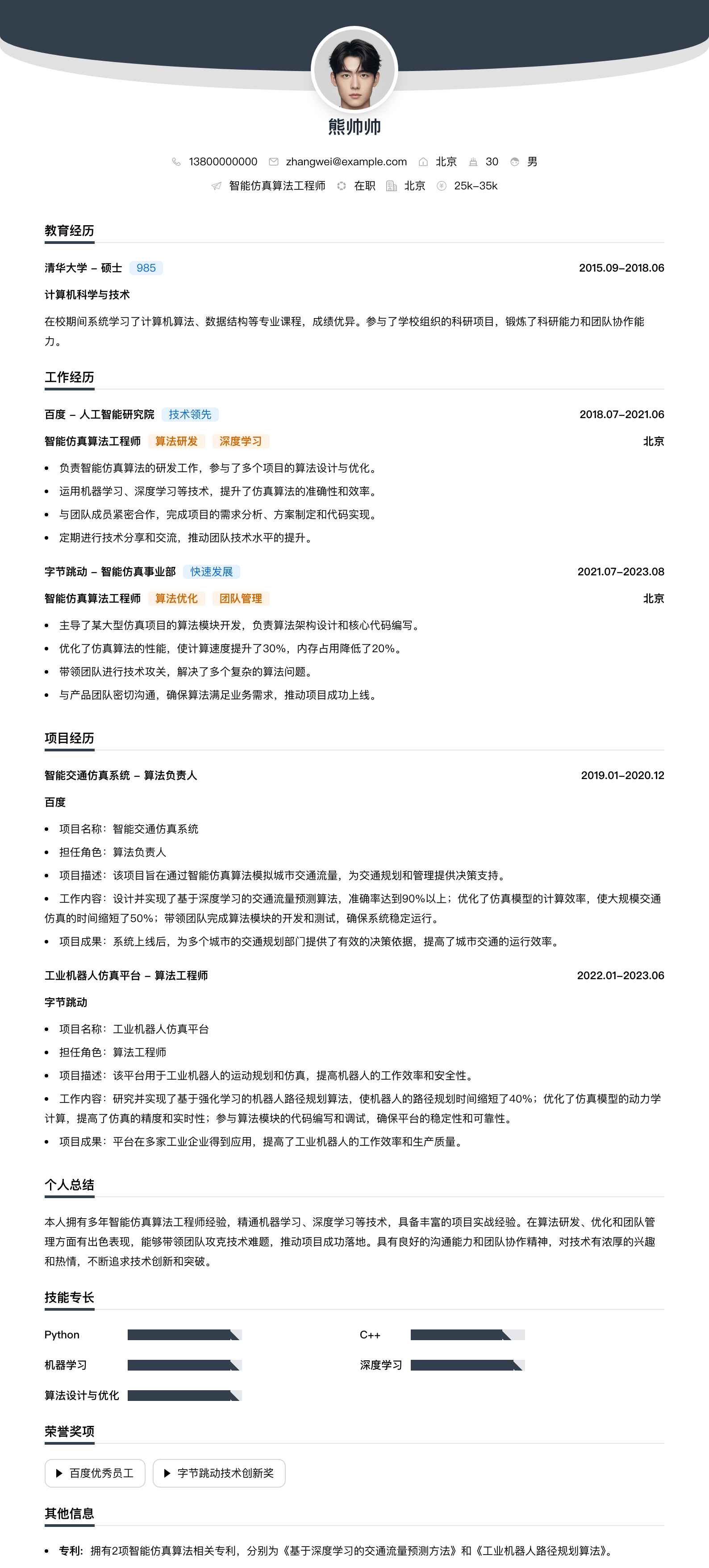 智能仿真算法工程师简历模板