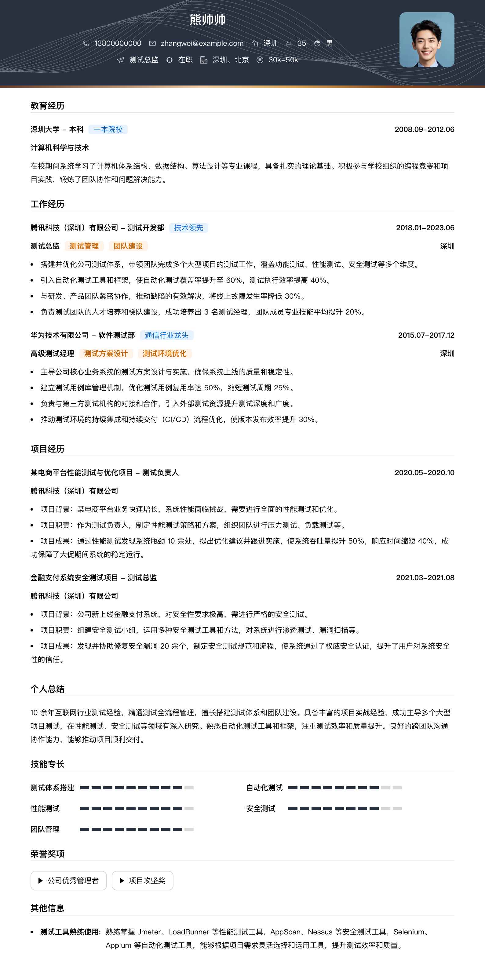测试总监简历模板