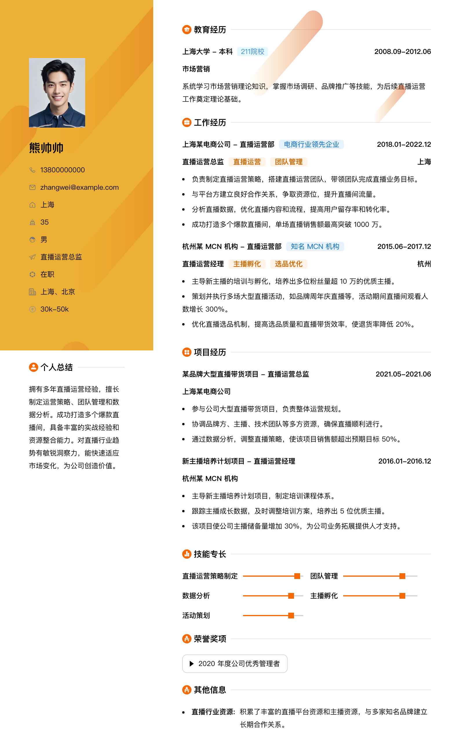 直播运营总监简历模板