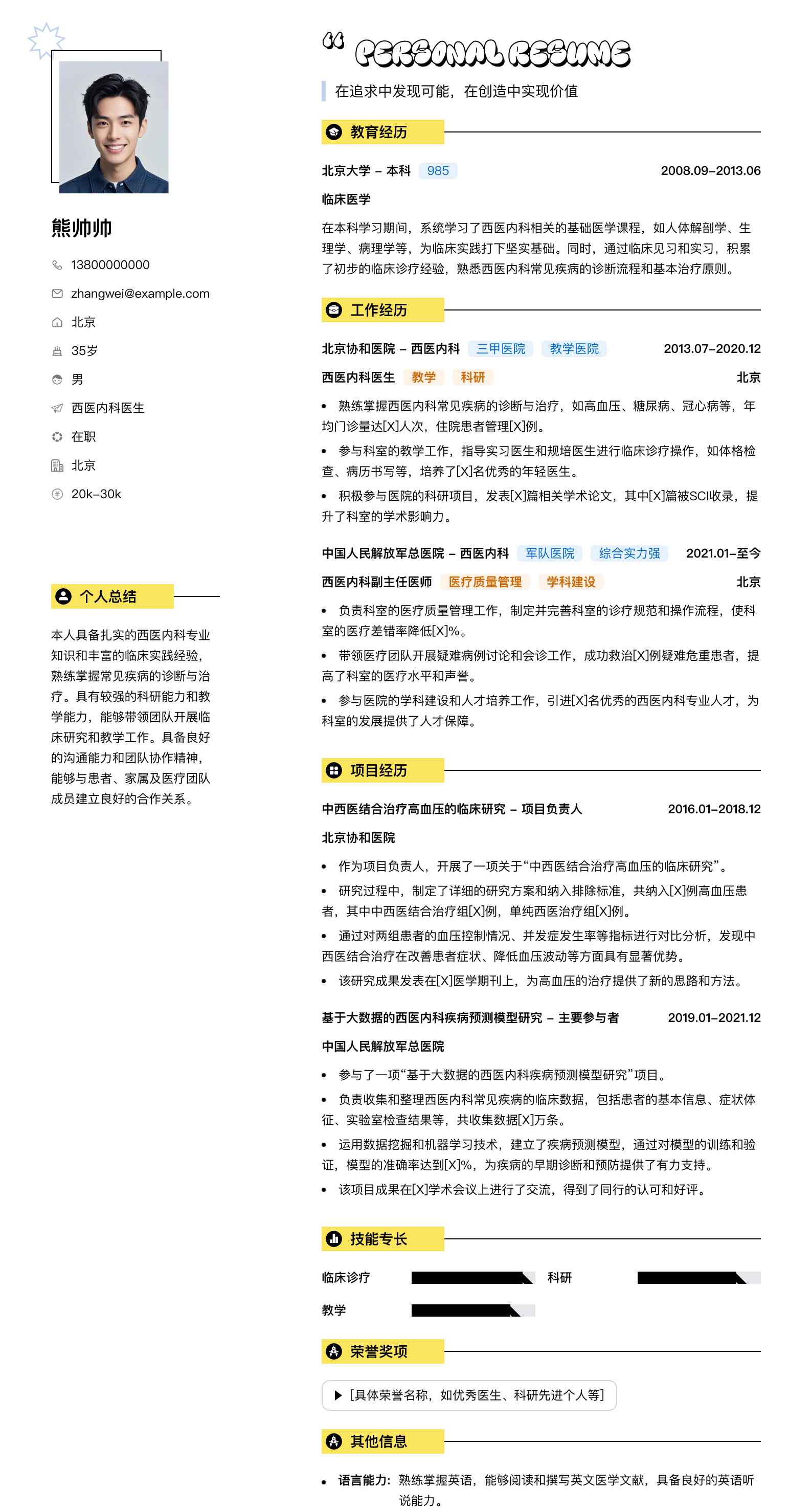 西医内科医生简历模板
