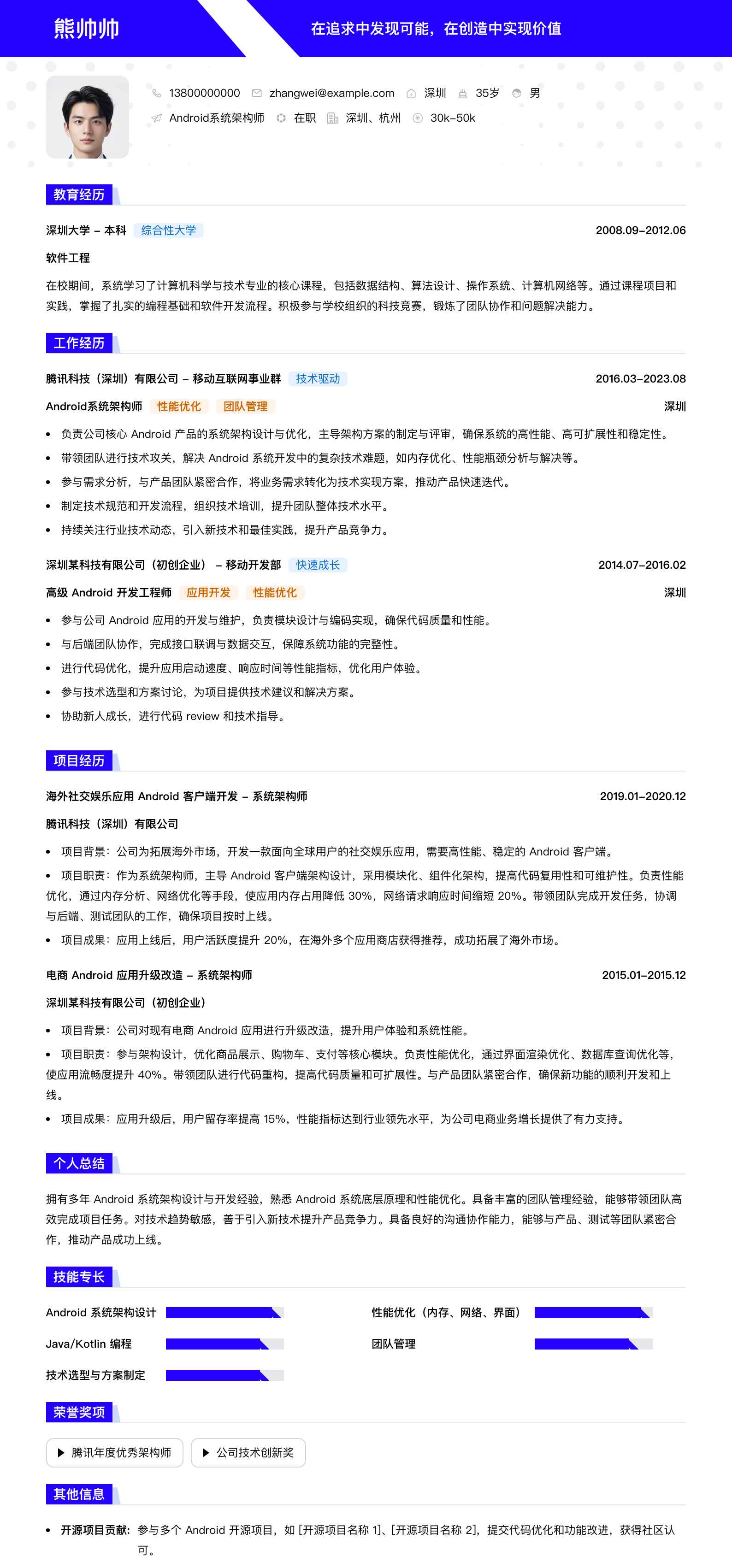 android系统架构师简历模板