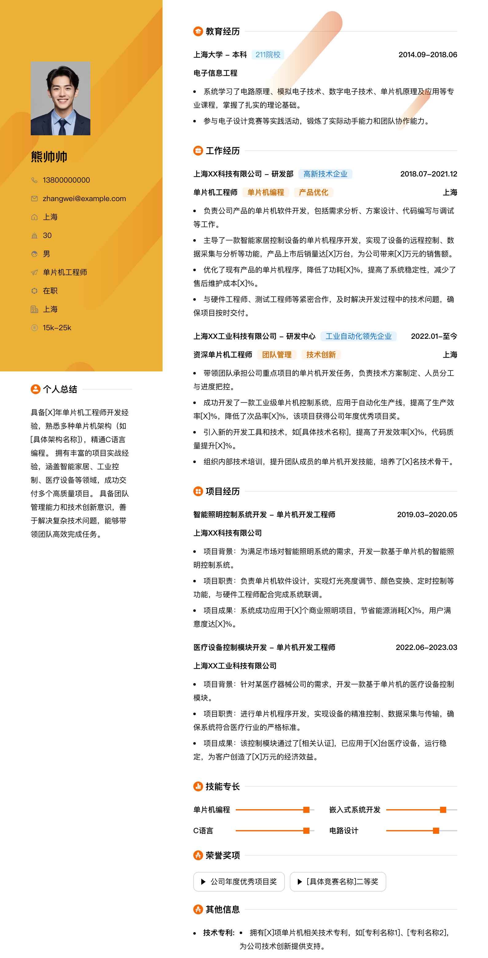 单片机工程师简历模板