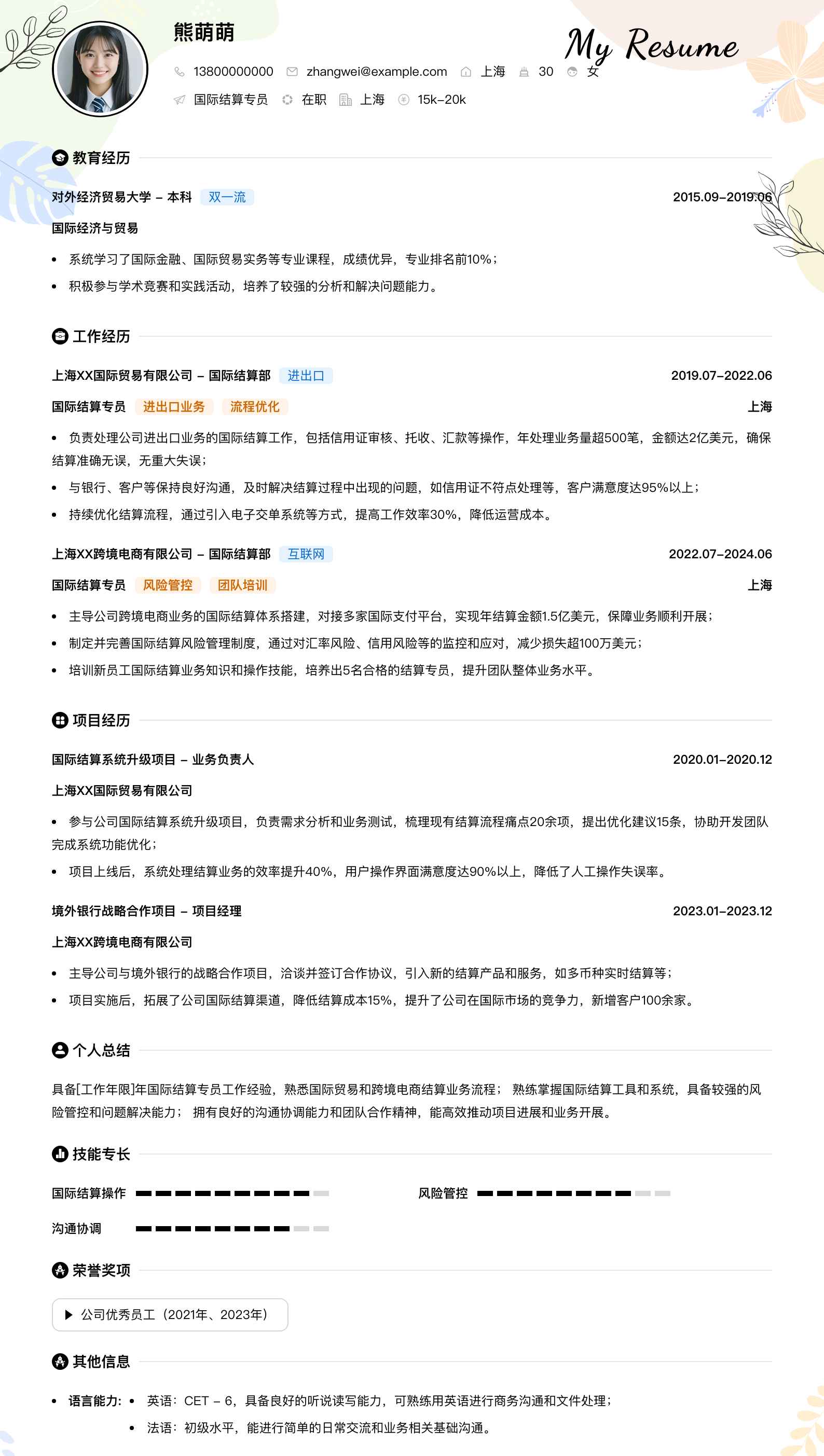 国际结算专员简历模板