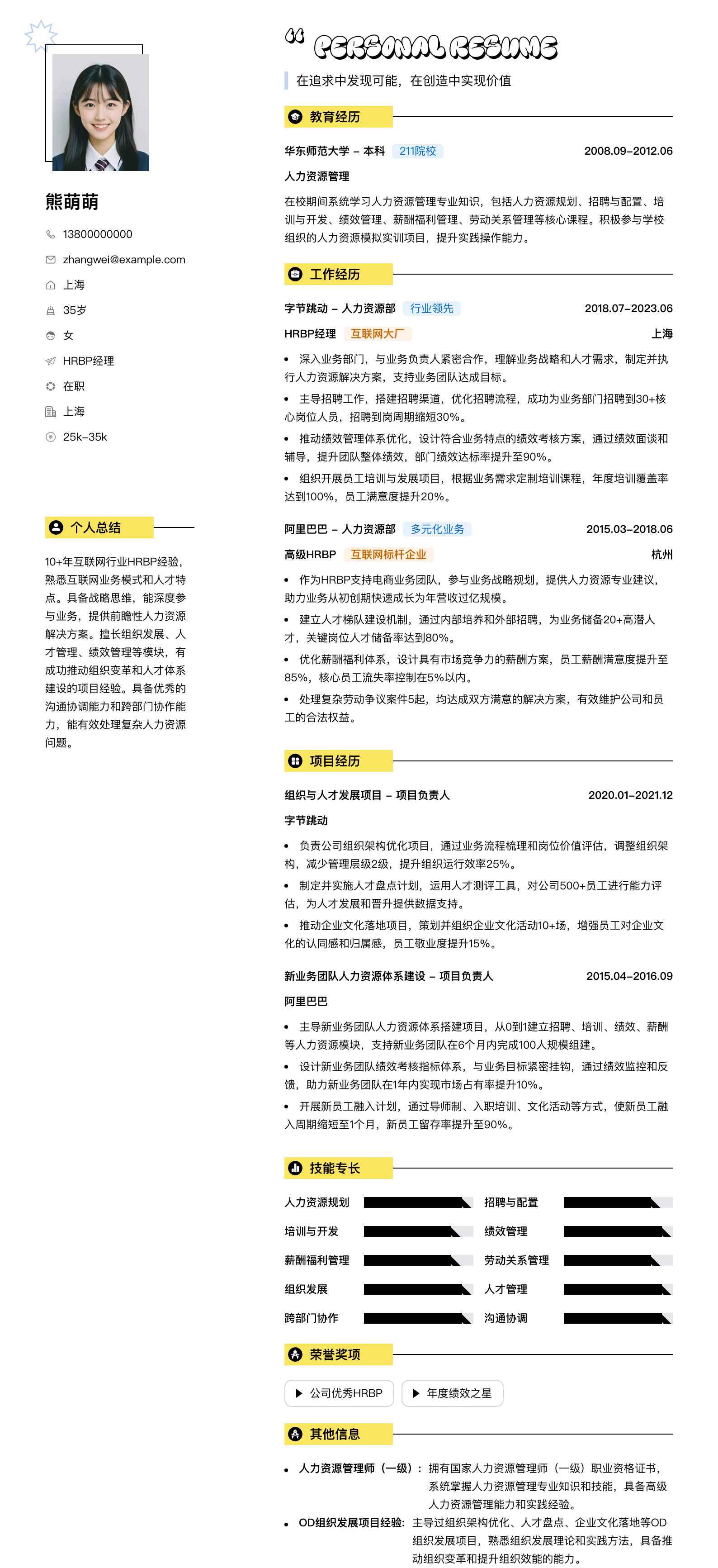 hrbp经理简历模板