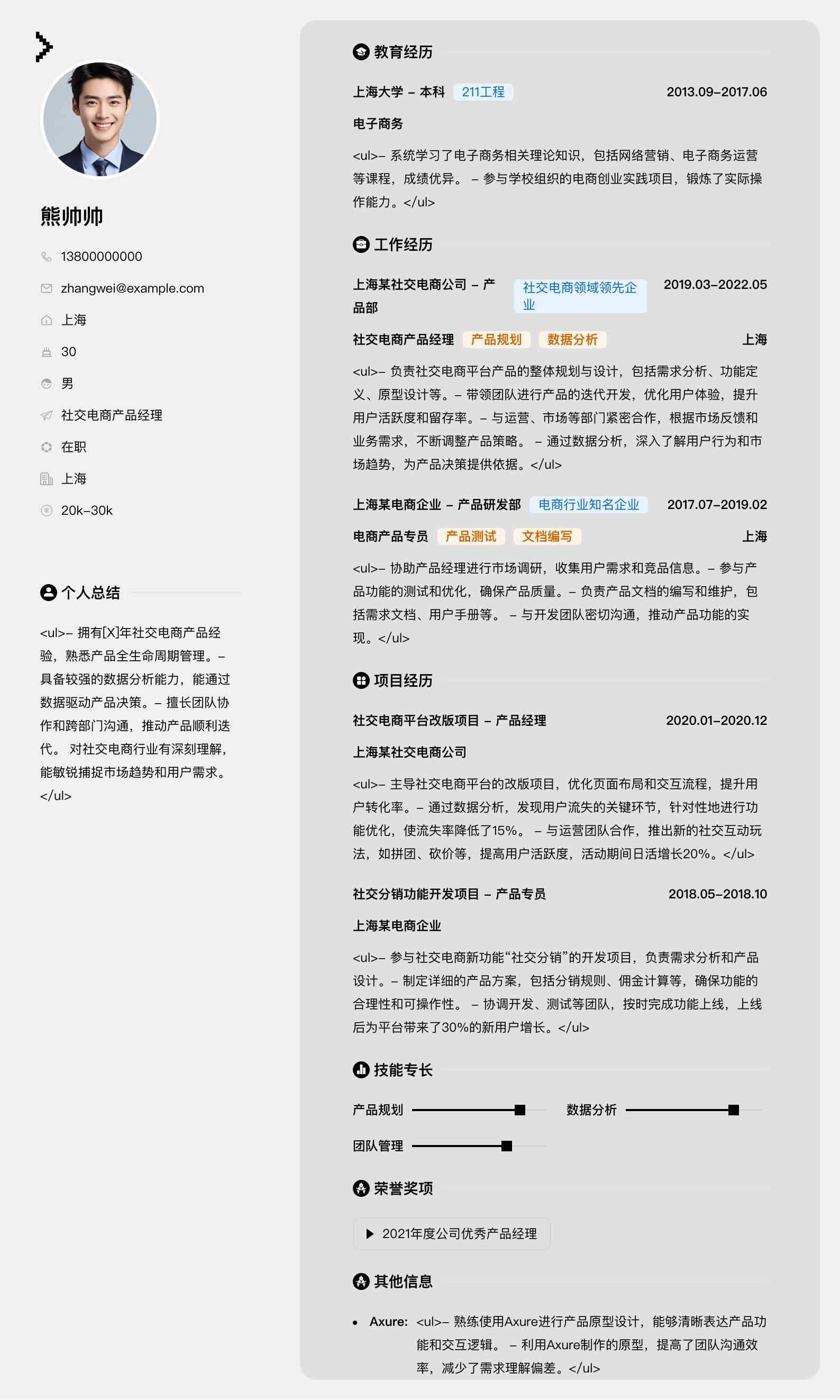 社交电商产品经理简历模板