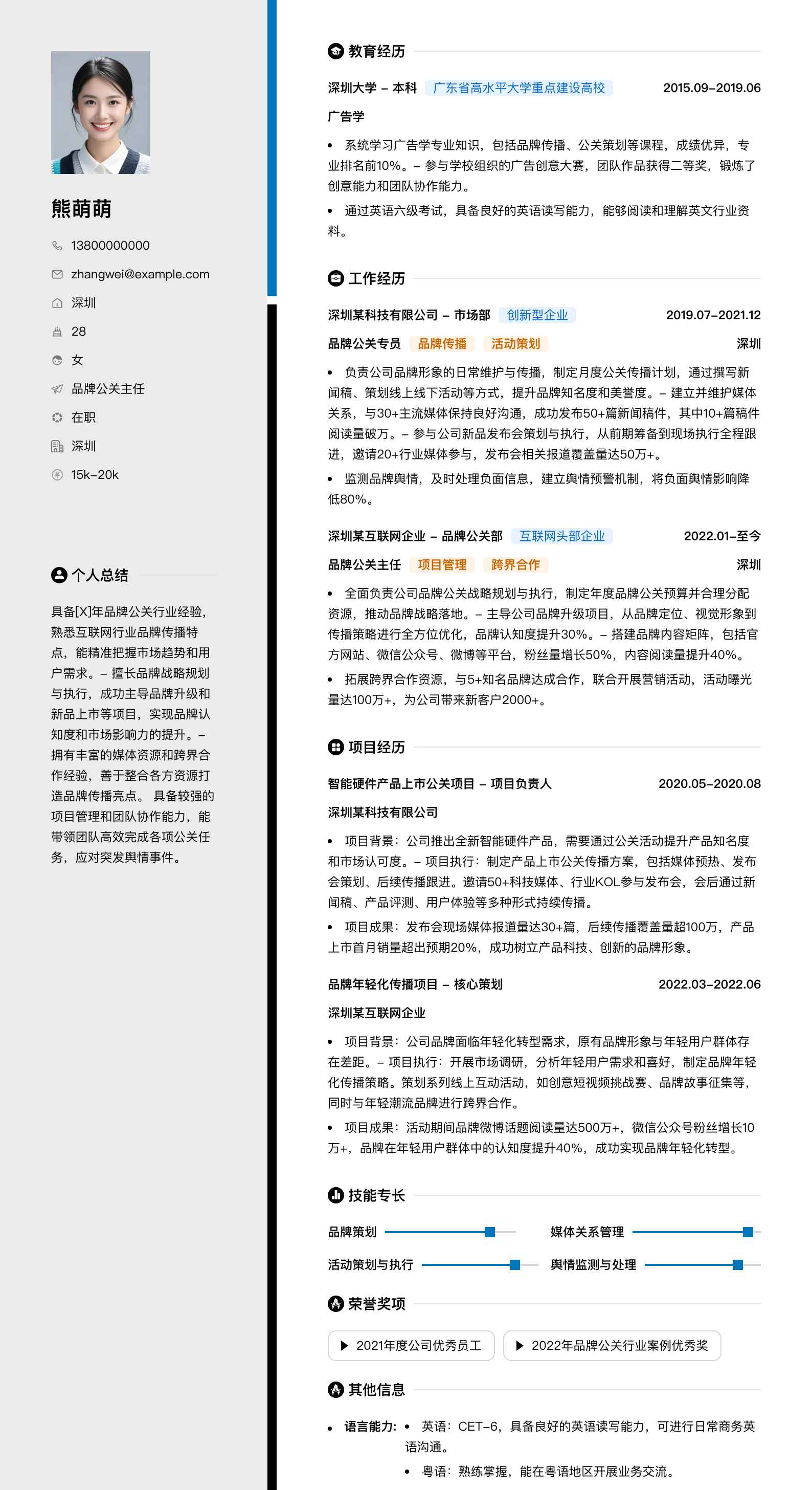 品牌公关主任简历模板
