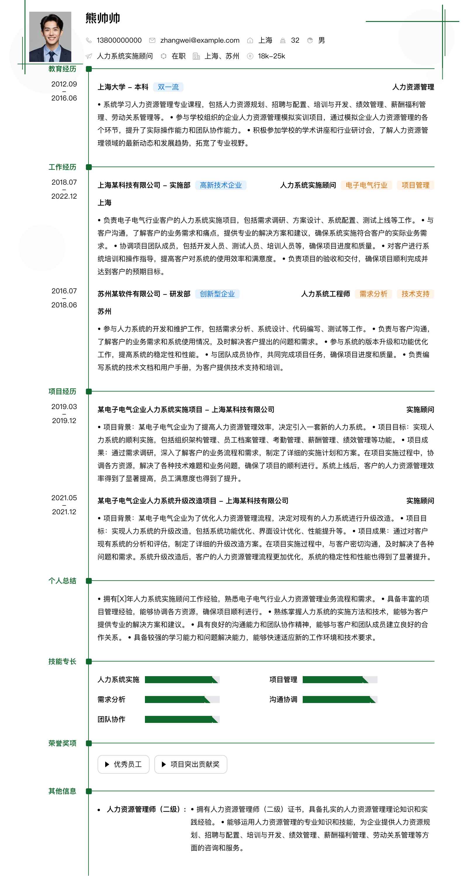 人力系统实施顾问简历模板