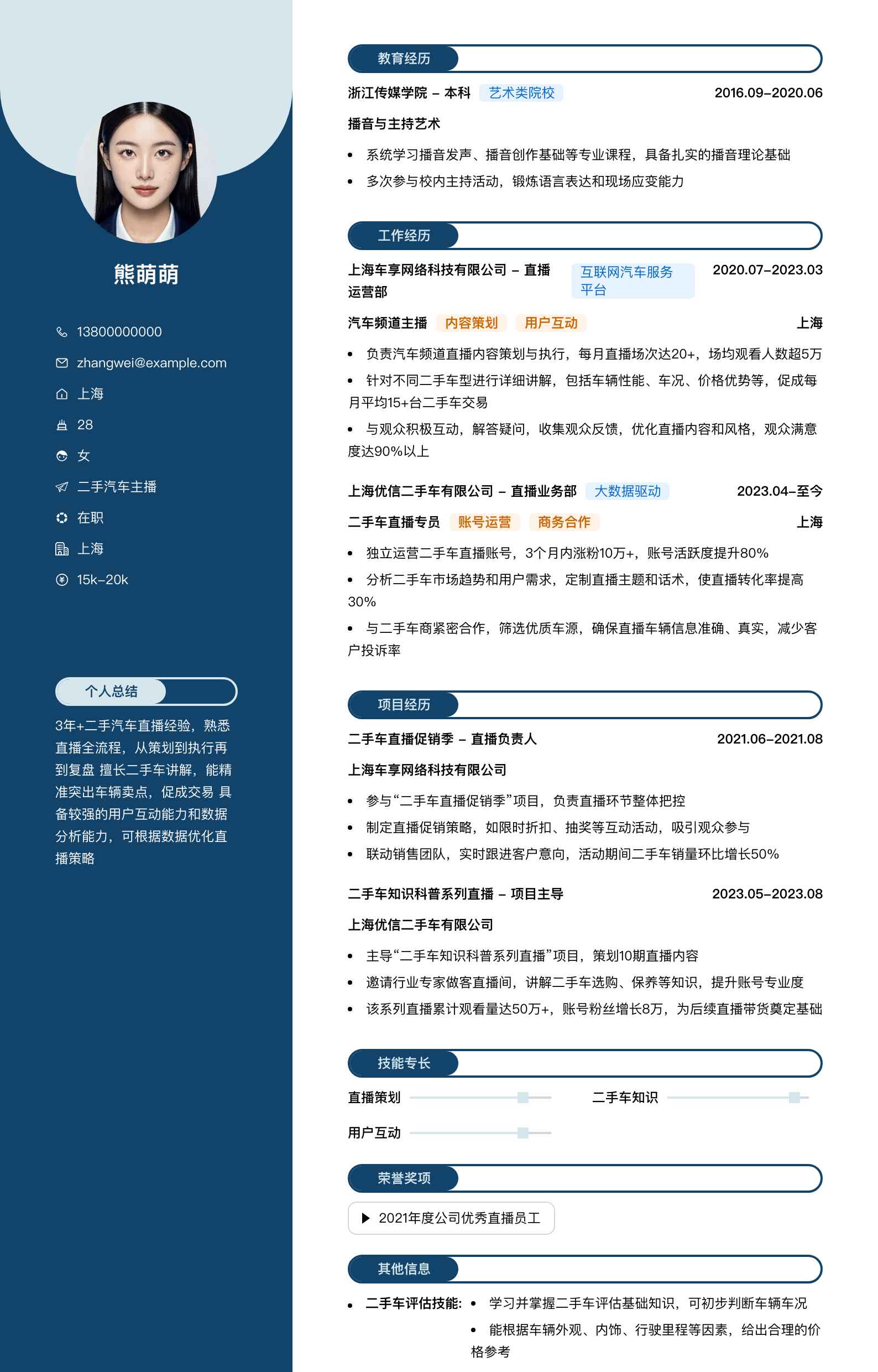 二手汽车主播简历模板