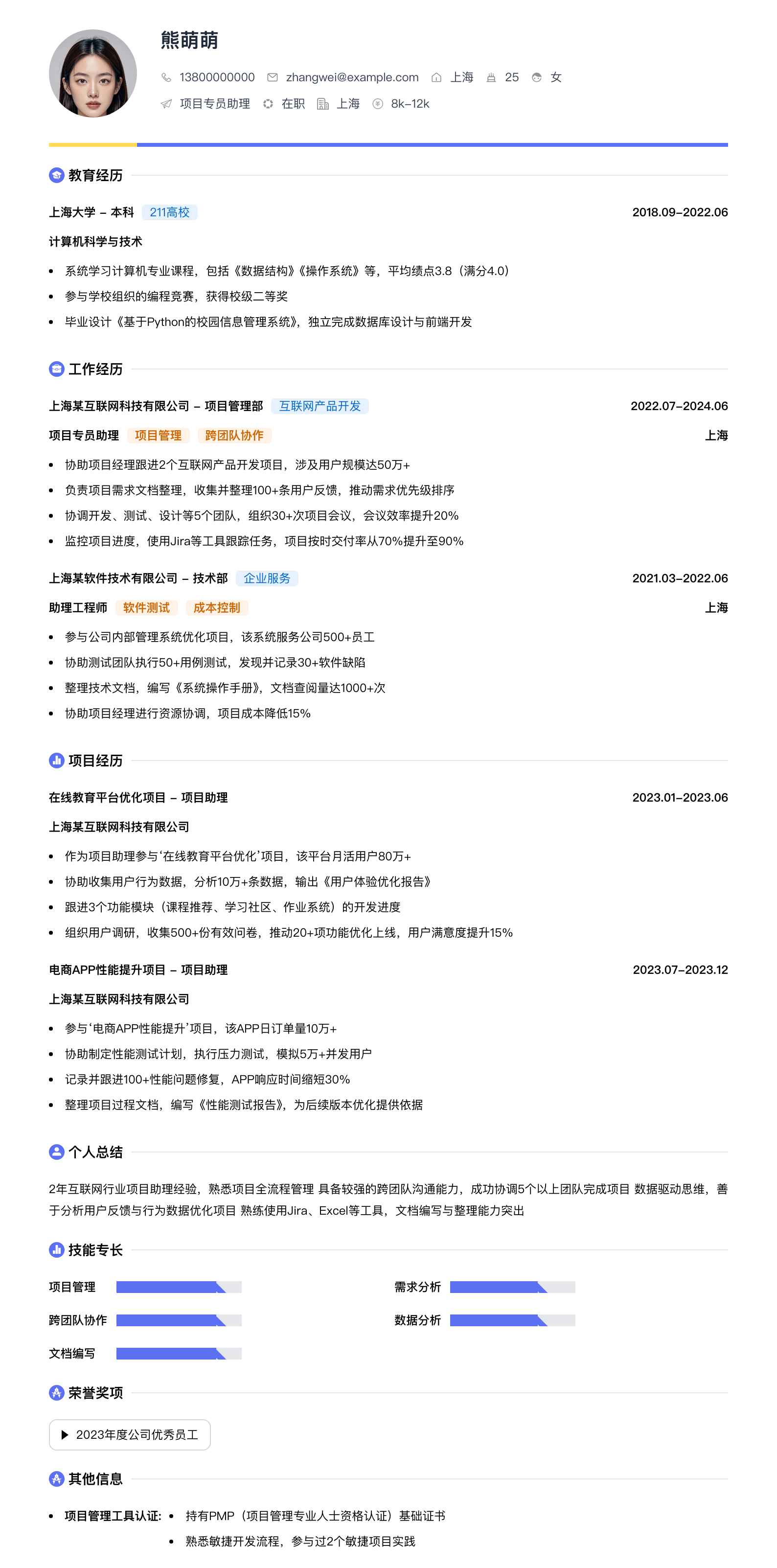 项目专员助理简历模板