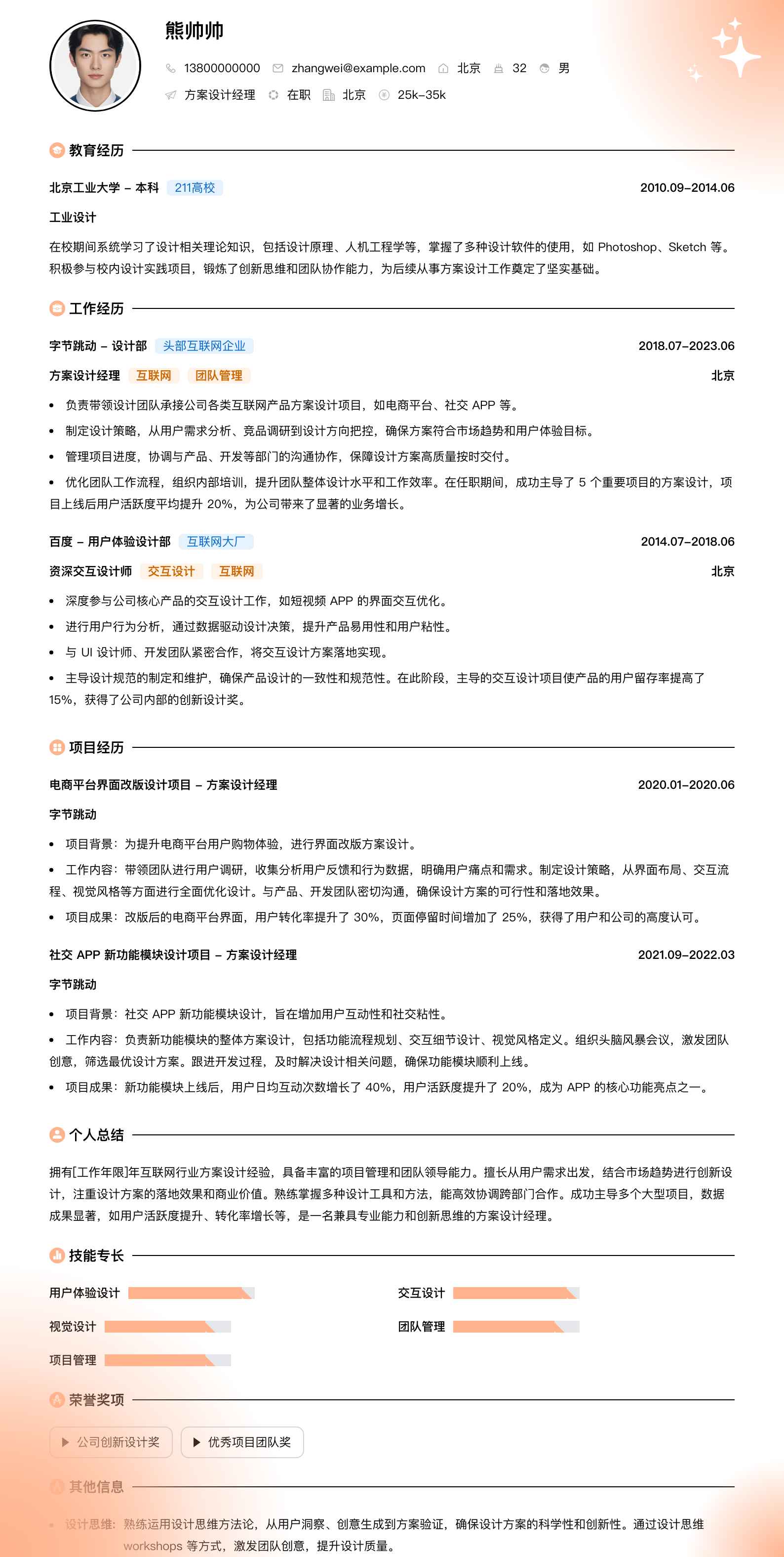 方案设计经理简历模板