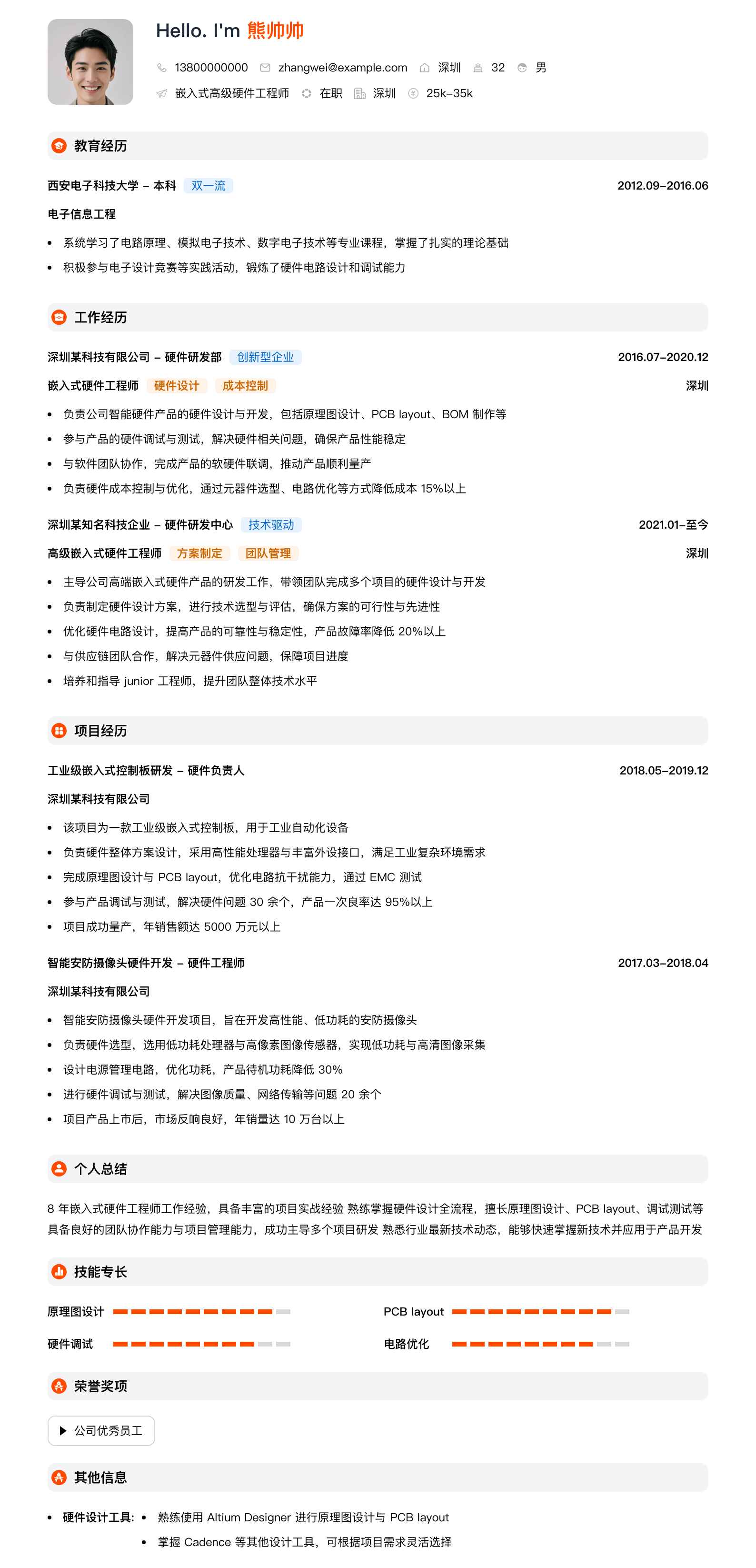 嵌入式高级硬件工程师简历模板
