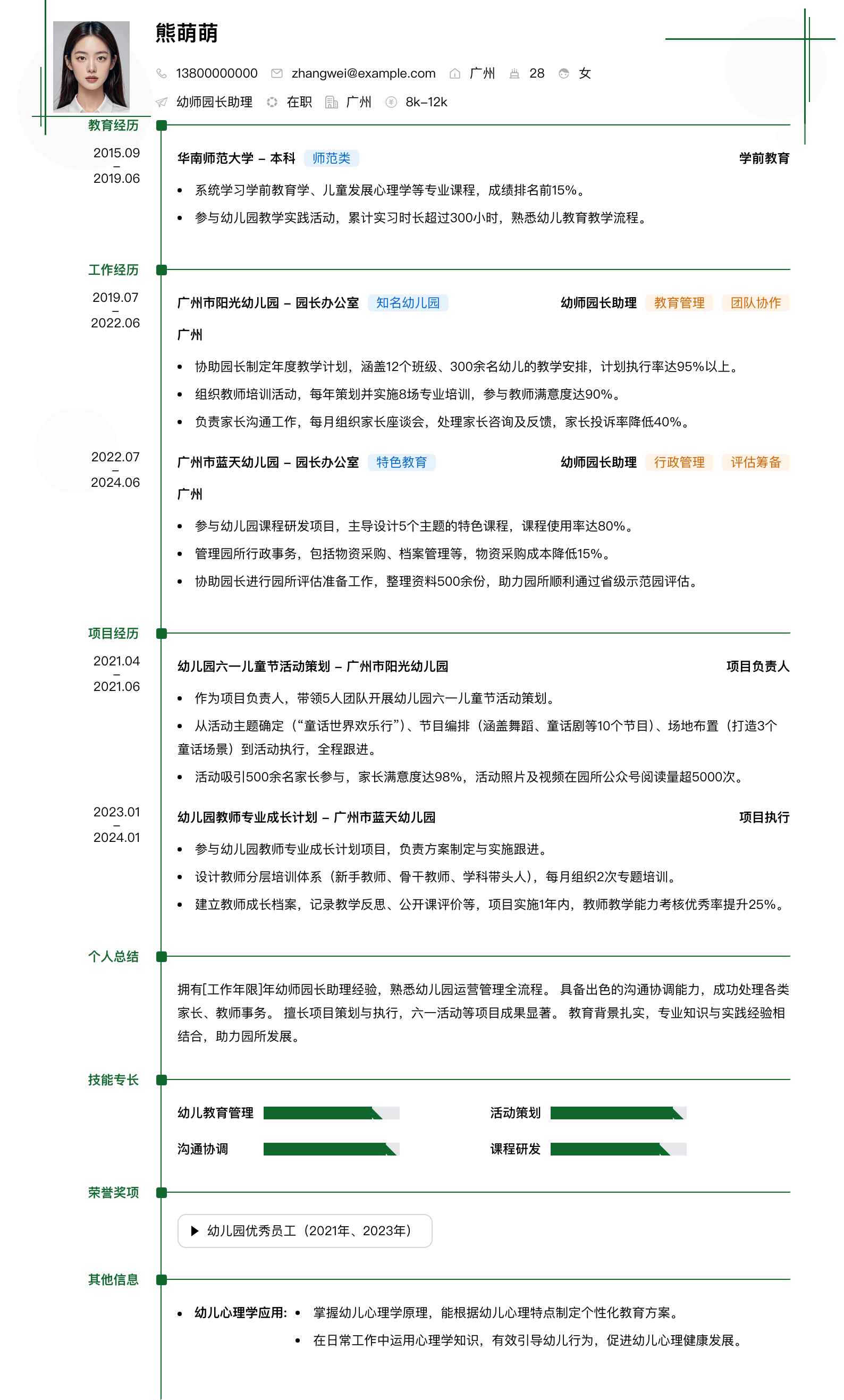 幼师园长助理简历模板
