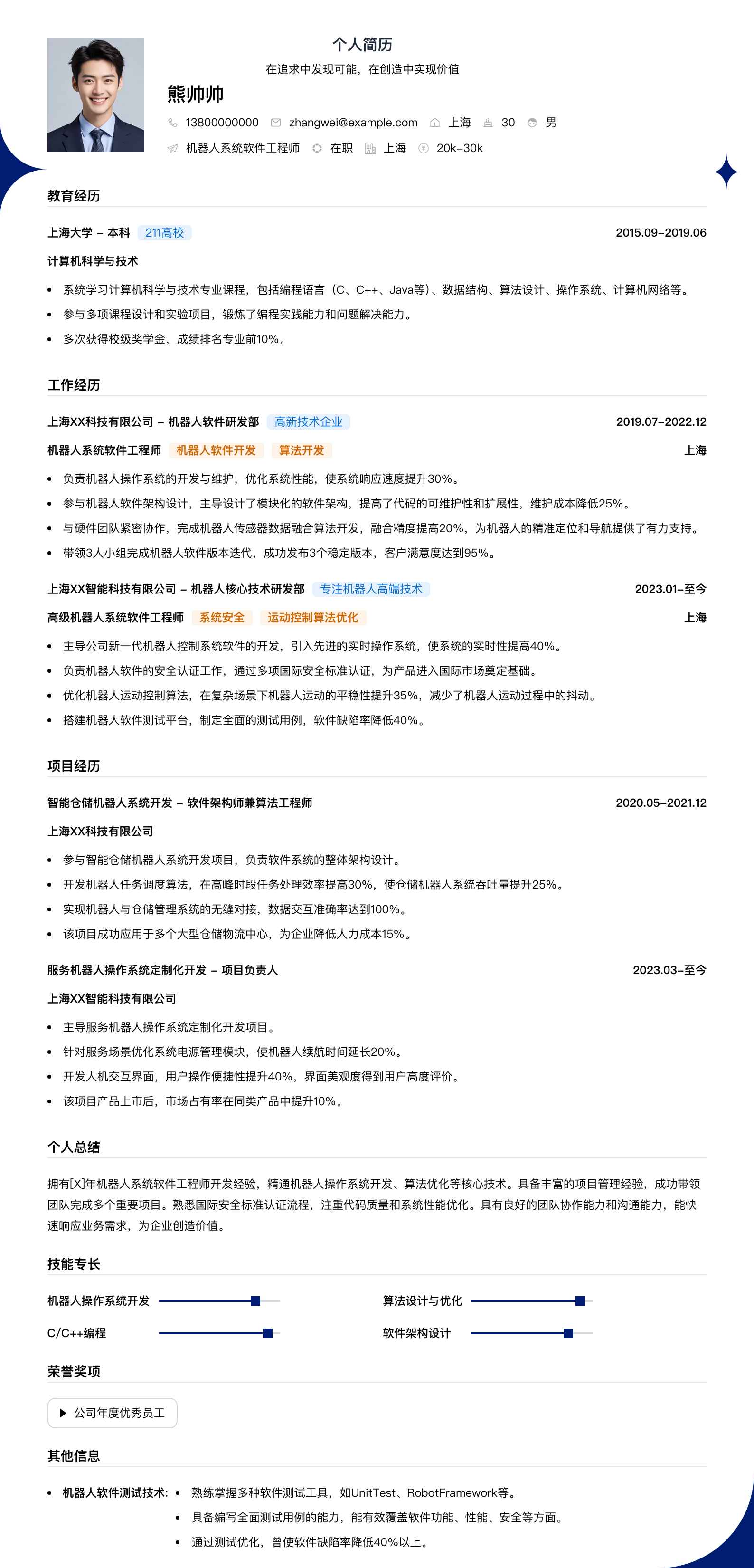 机器人系统软件工程师简历模板