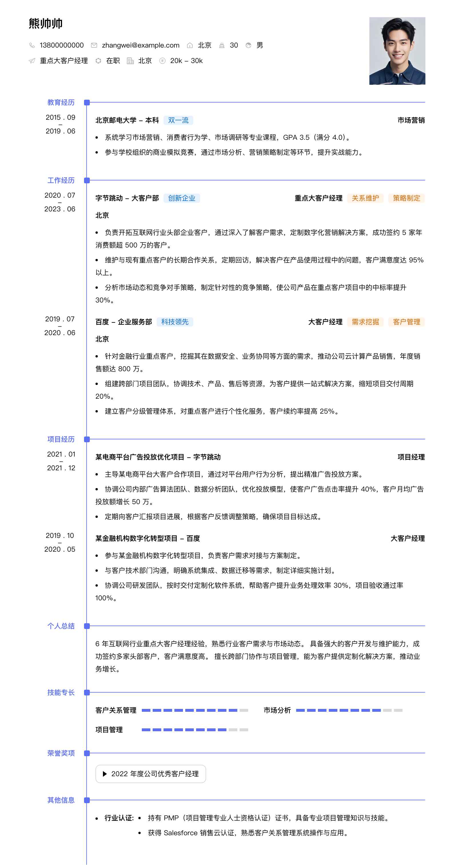 重点大客户经理简历模板