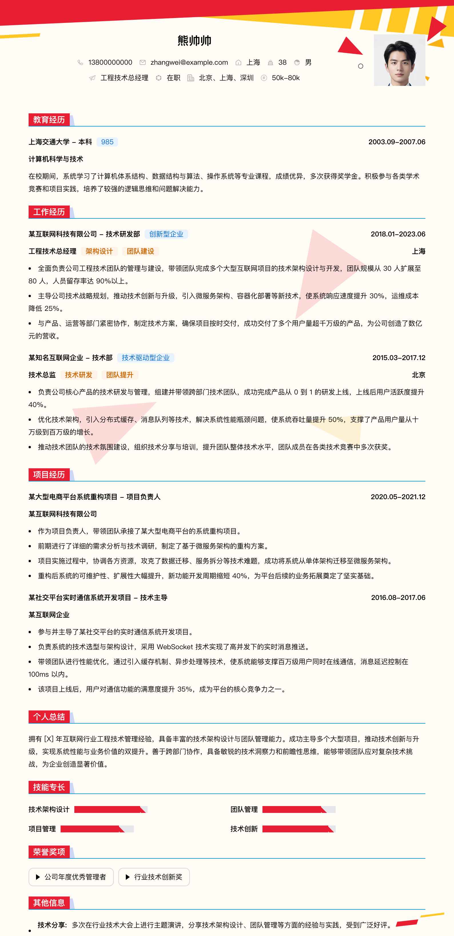 工程技术总经理简历模板