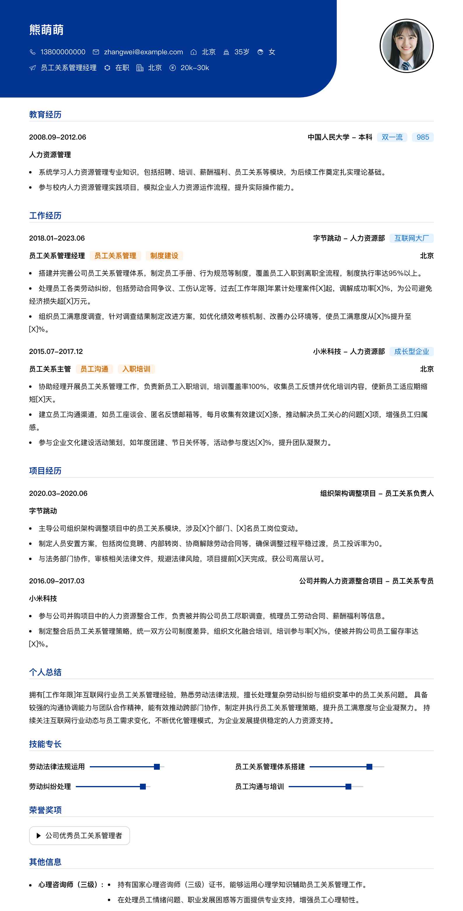 员工关系管理经理简历模板