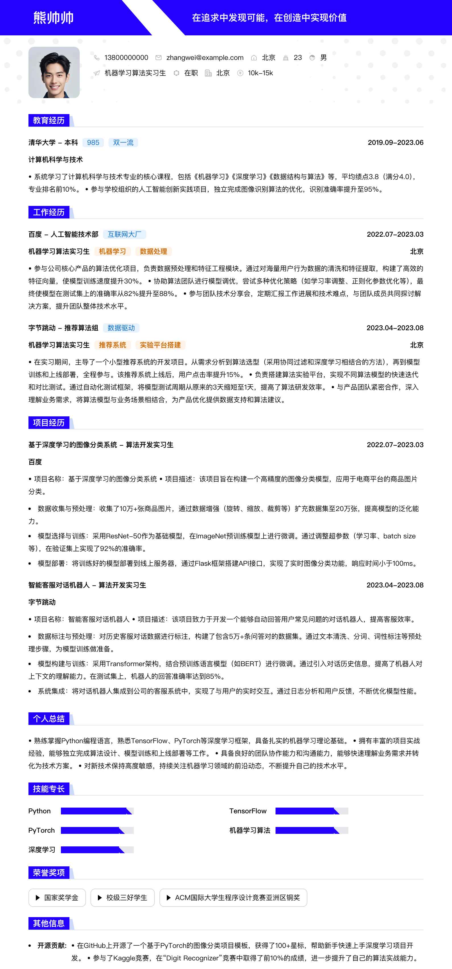 机器学习算法实习生简历模板