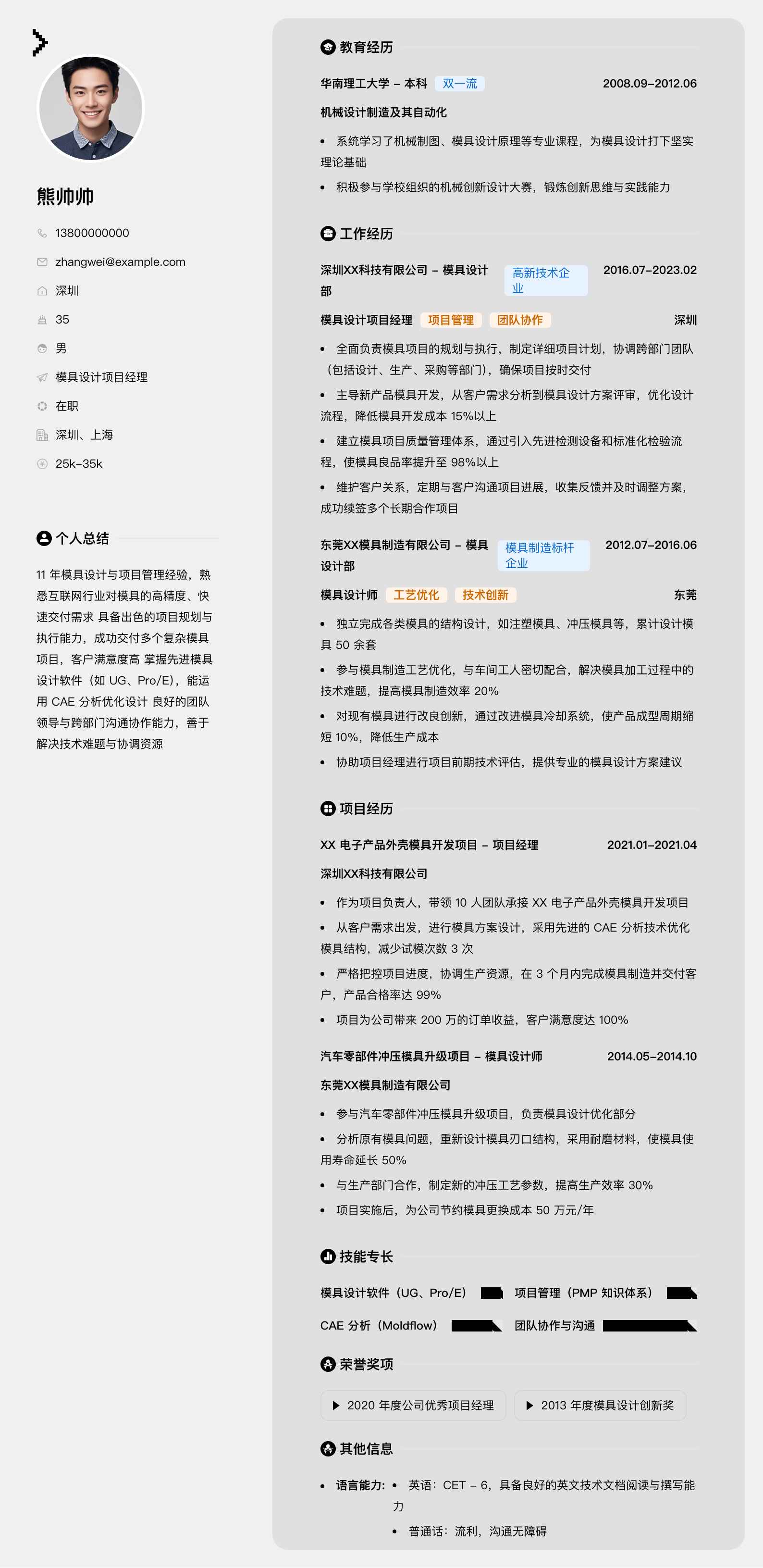 模具设计项目经理简历模板