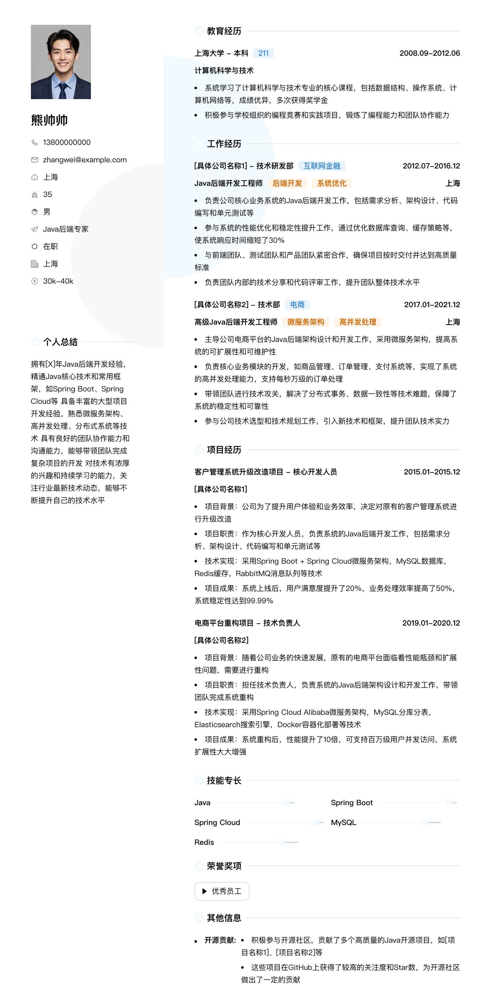 java后端专家简历模板