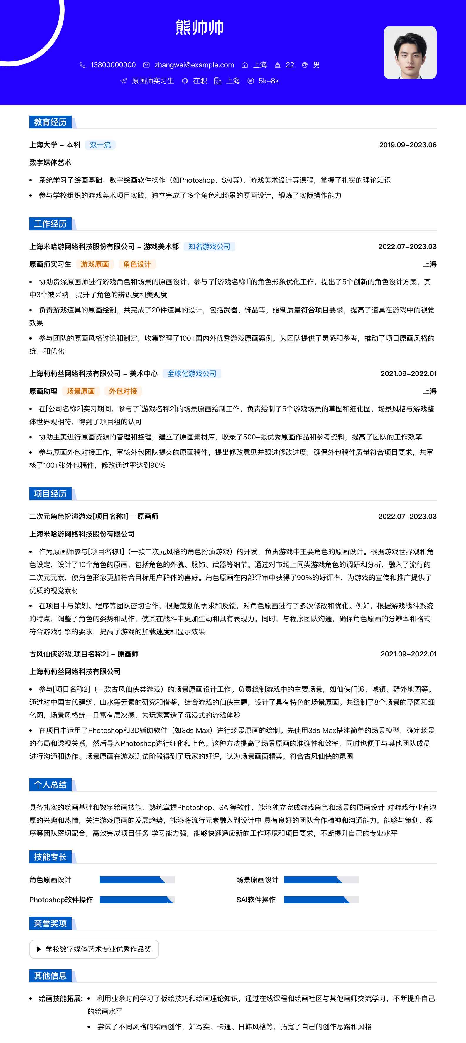 原画师实习简历模板