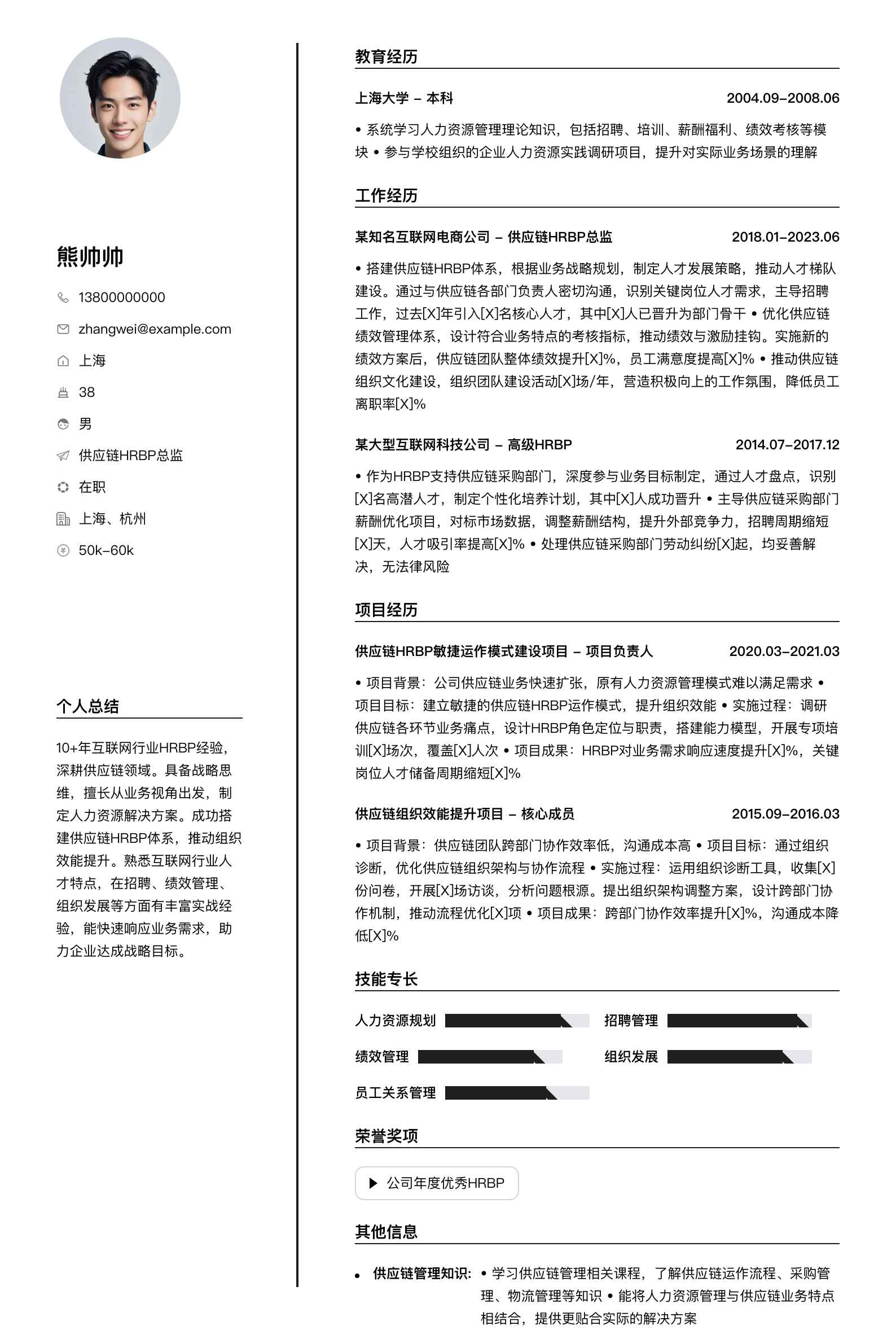 供应链hrbp总监简历模板