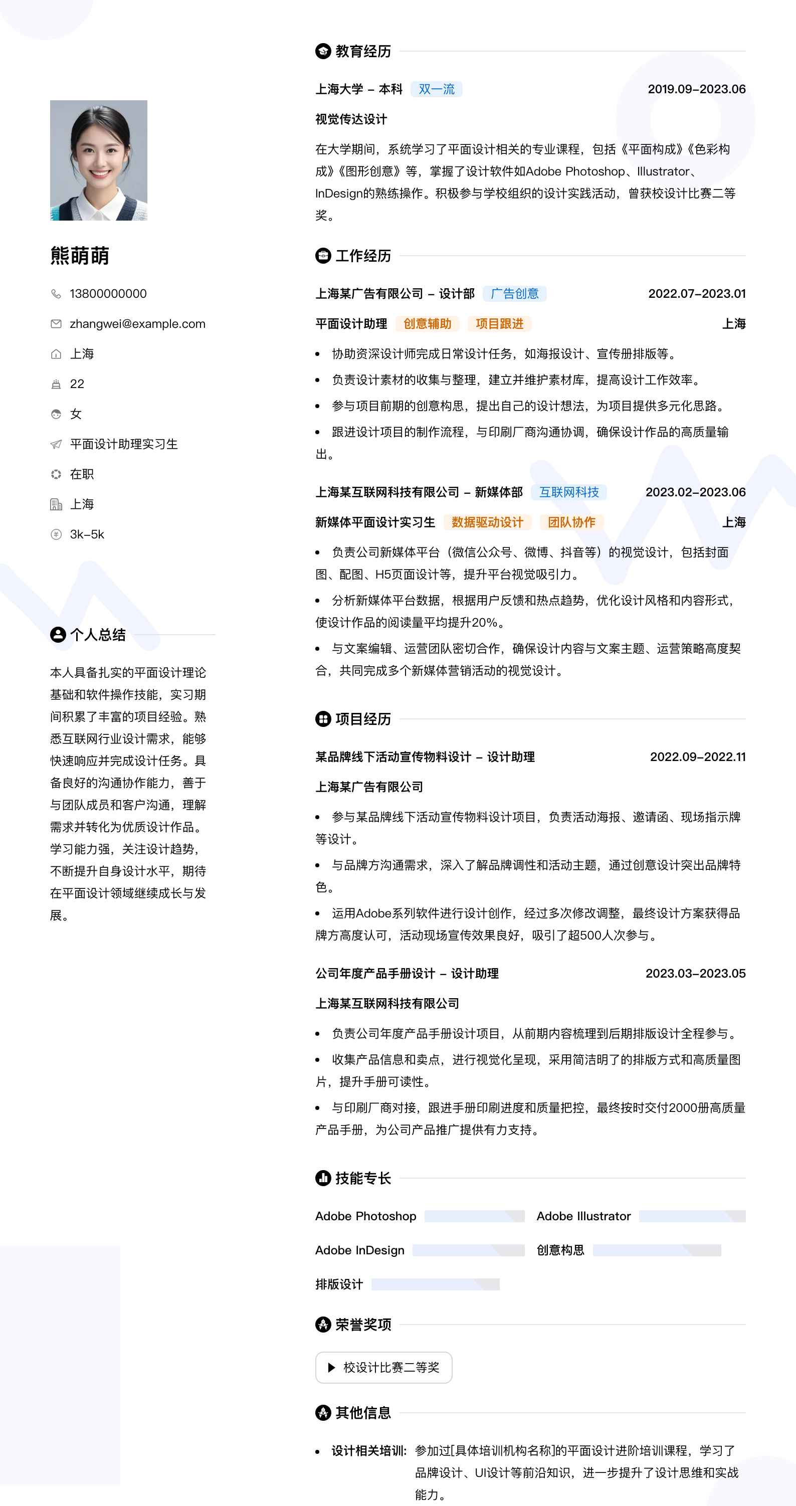 平面设计助理实习简历模板
