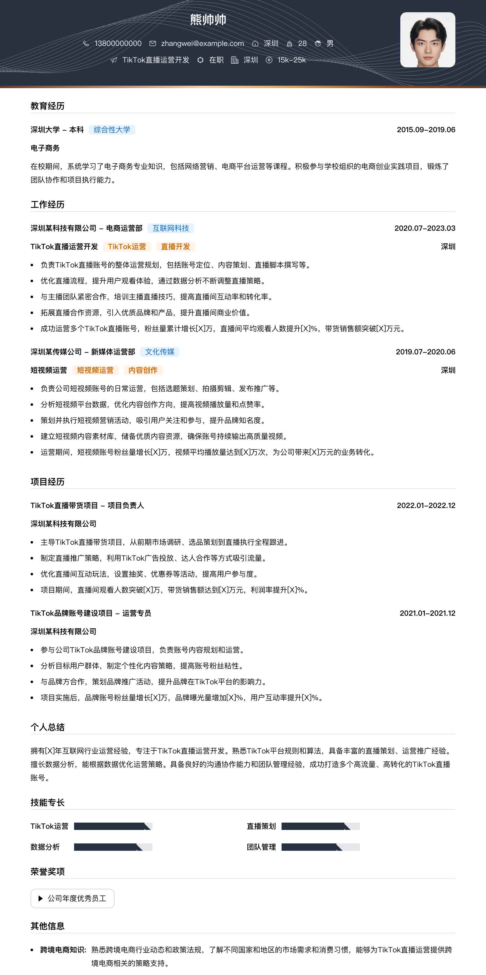 tiktok直播运营简历模板