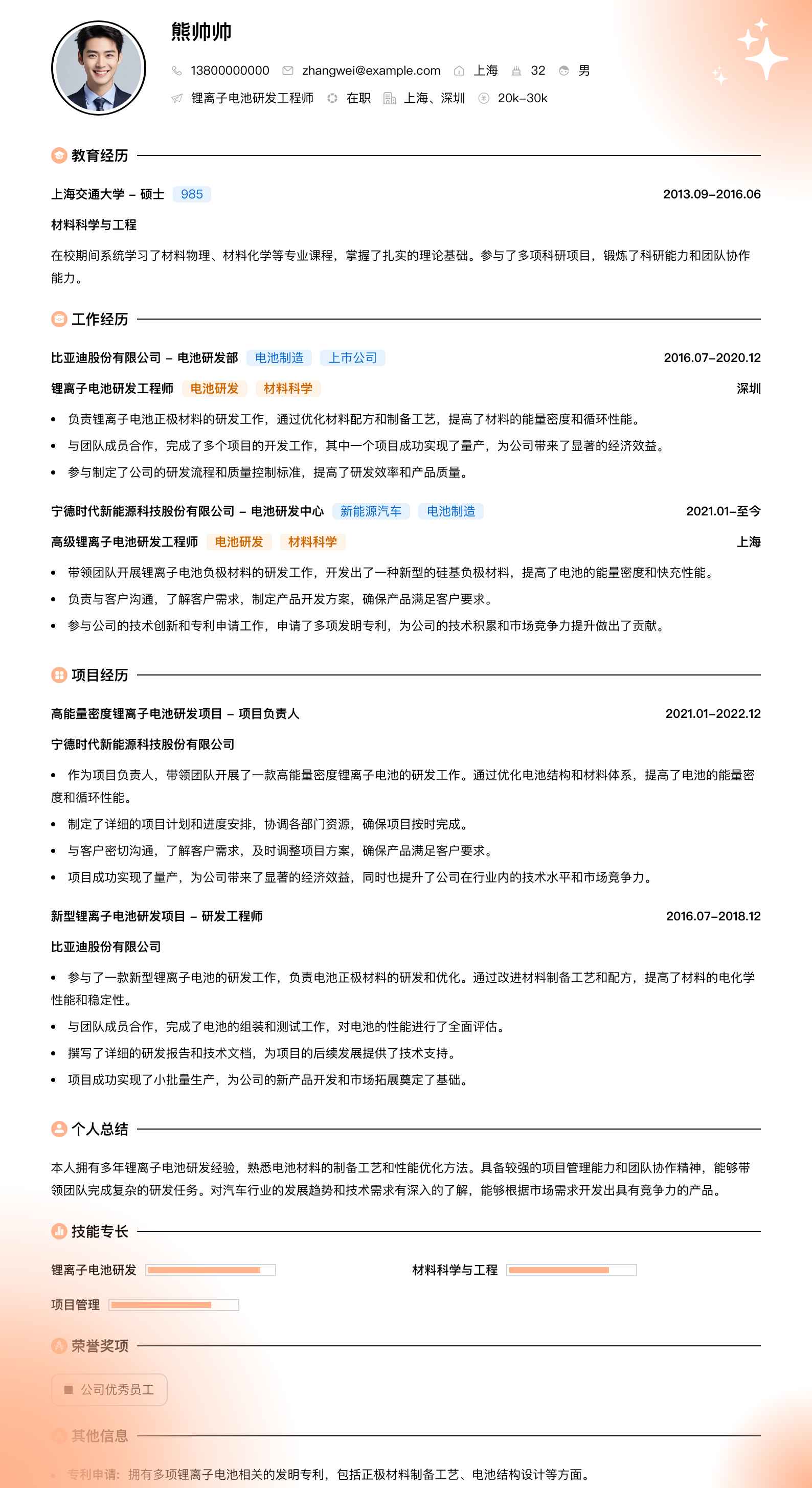 锂离子电池研发工程师简历模板