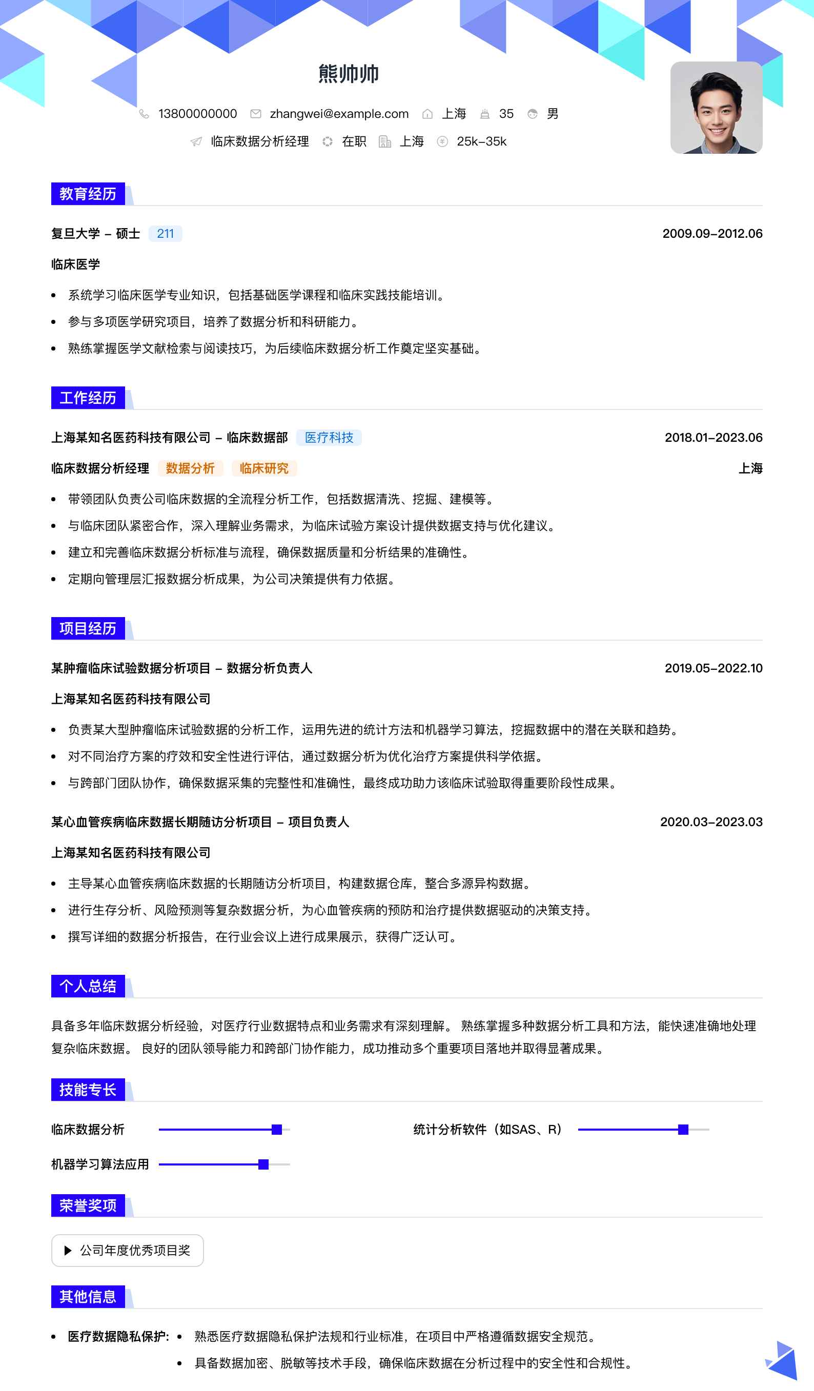临床数据分析经理简历模板
