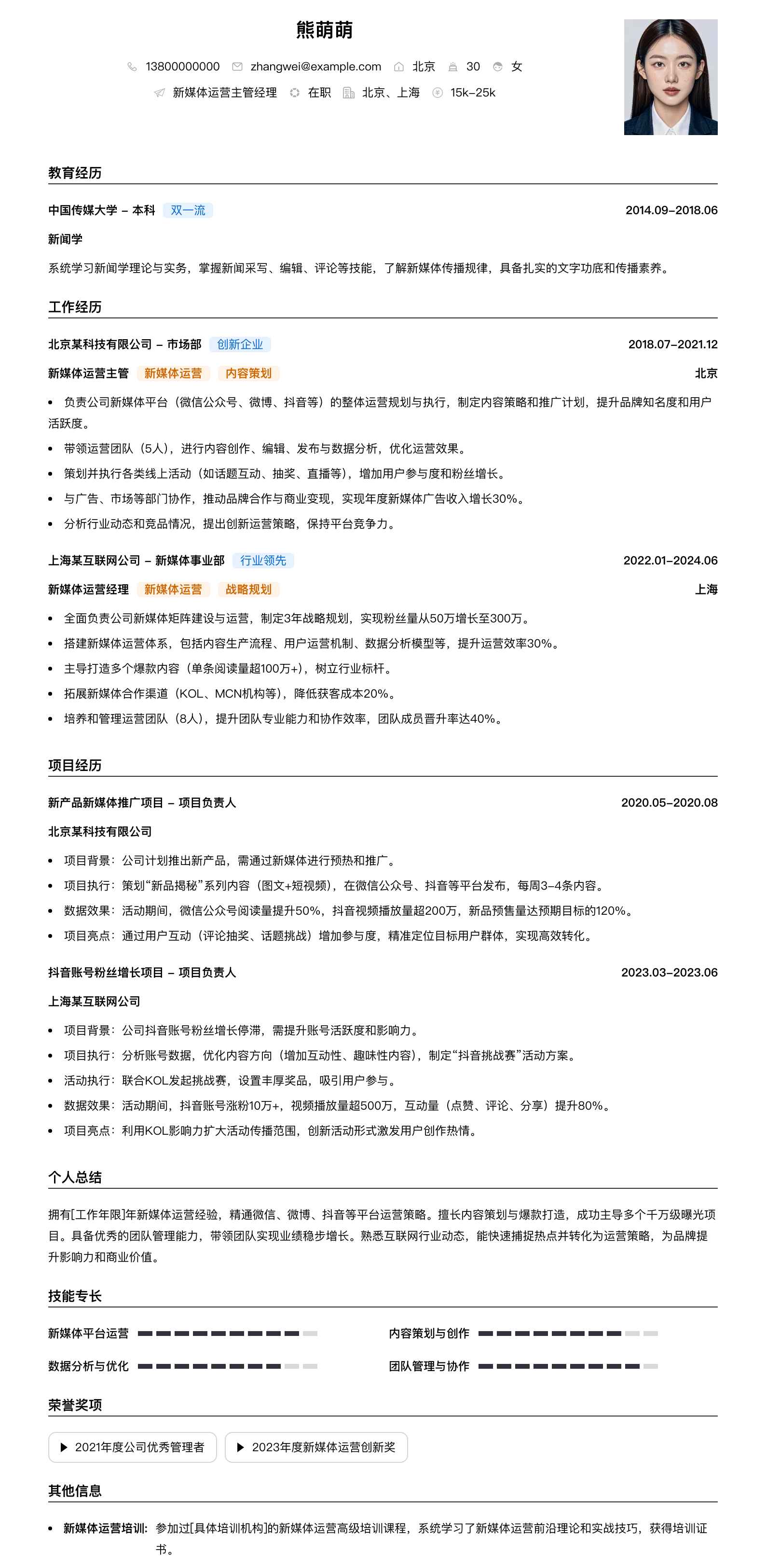 新媒体运营主管经理简历模板