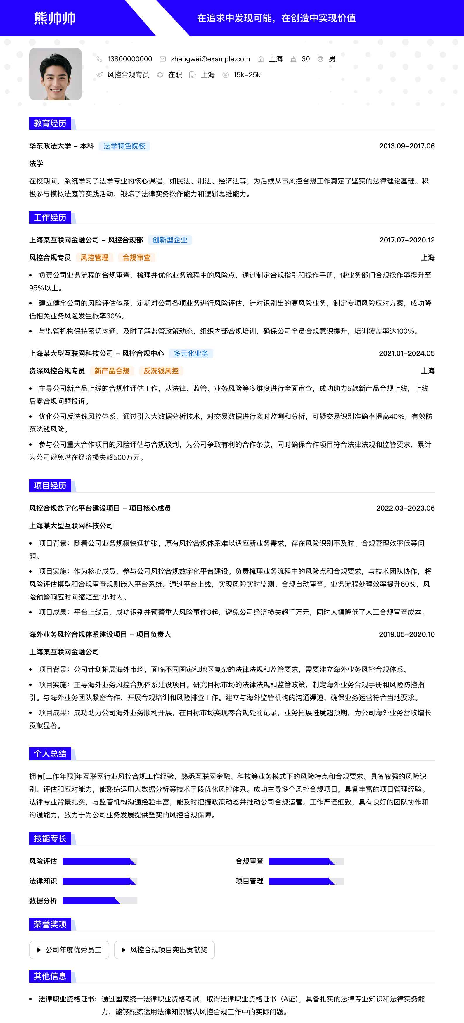 风控合规专员简历模板