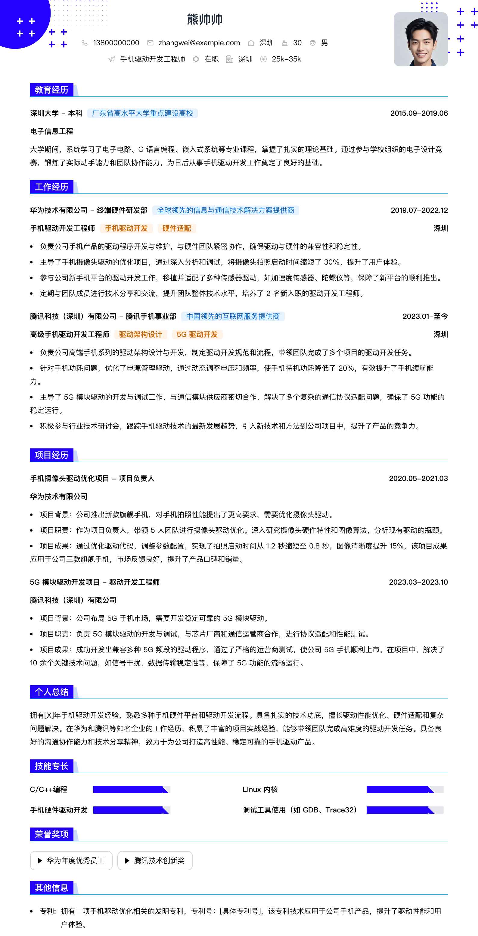 手机驱动开发工程师简历模板