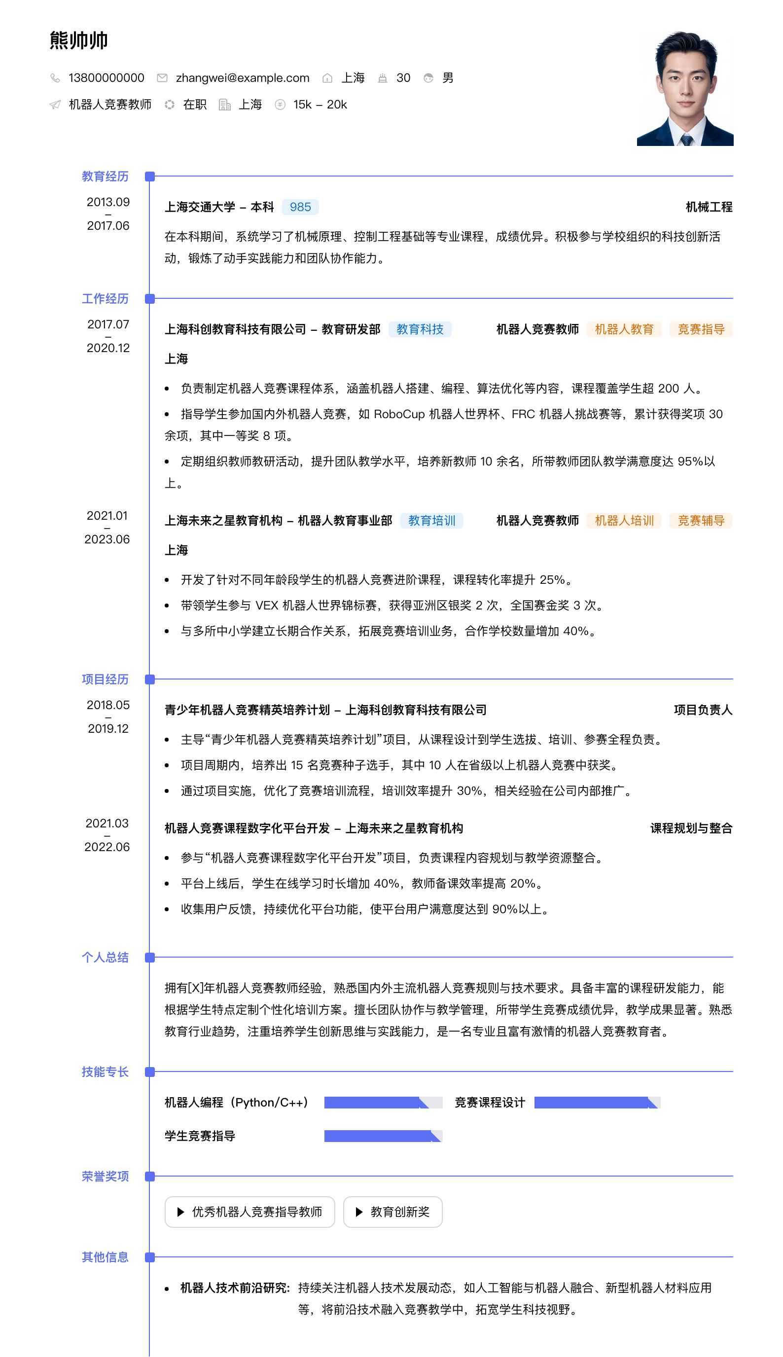 机器人竞赛教师简历模板