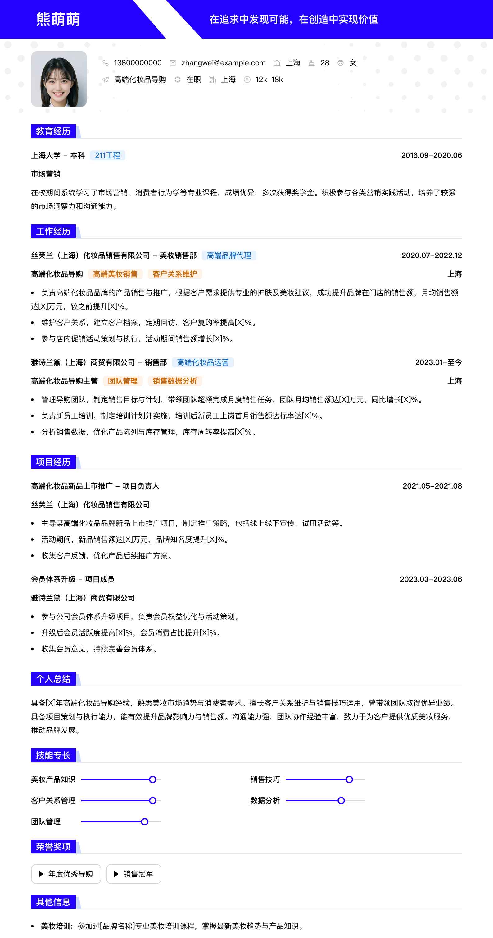 高端化妆品导购简历模板
