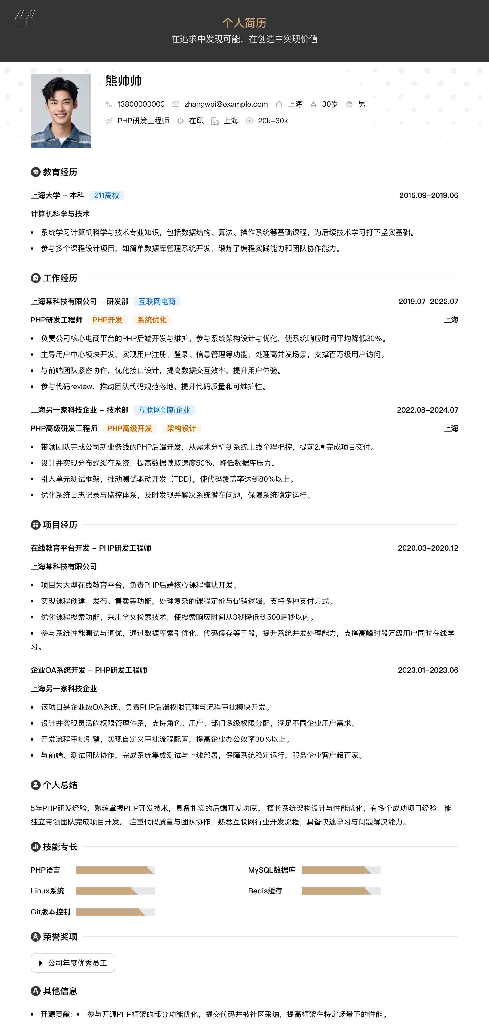 php研发工程师简历模板