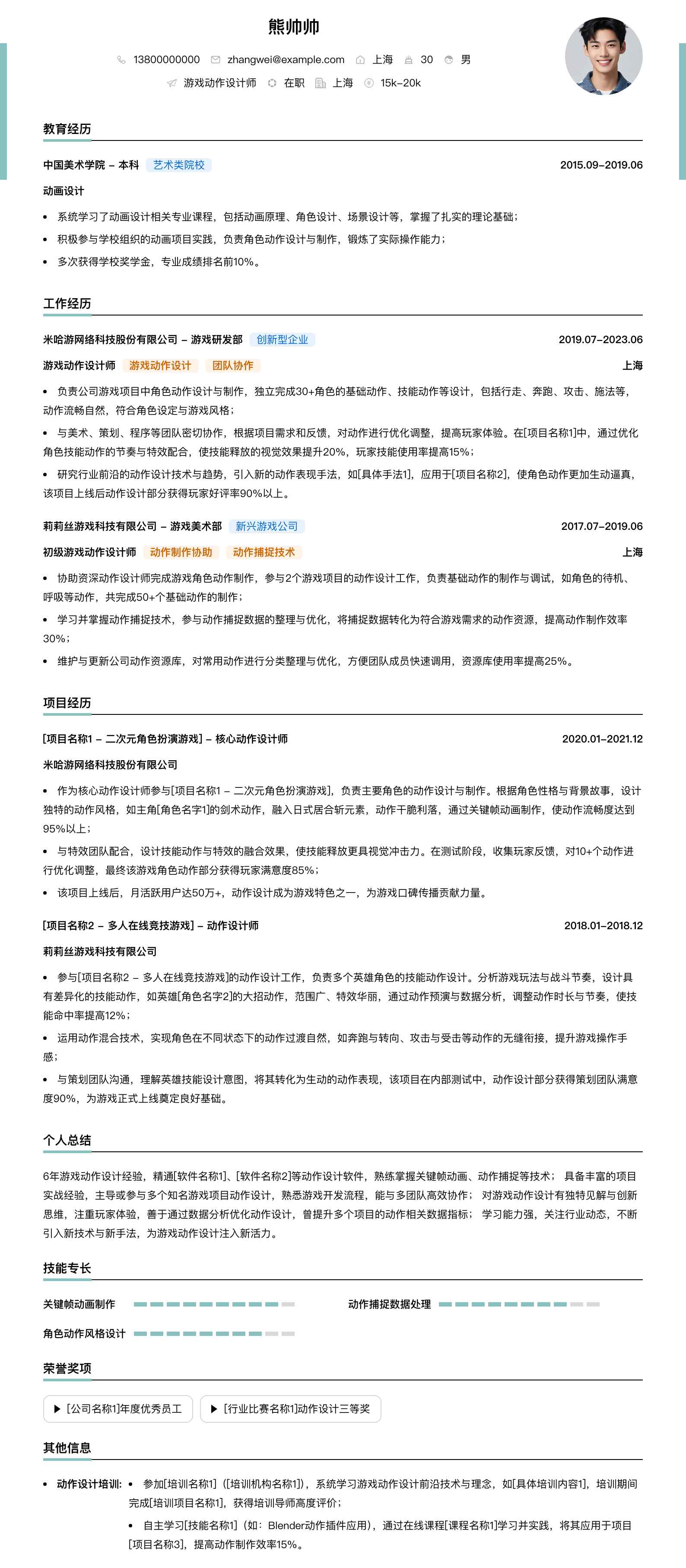 游戏动作设计师简历模板