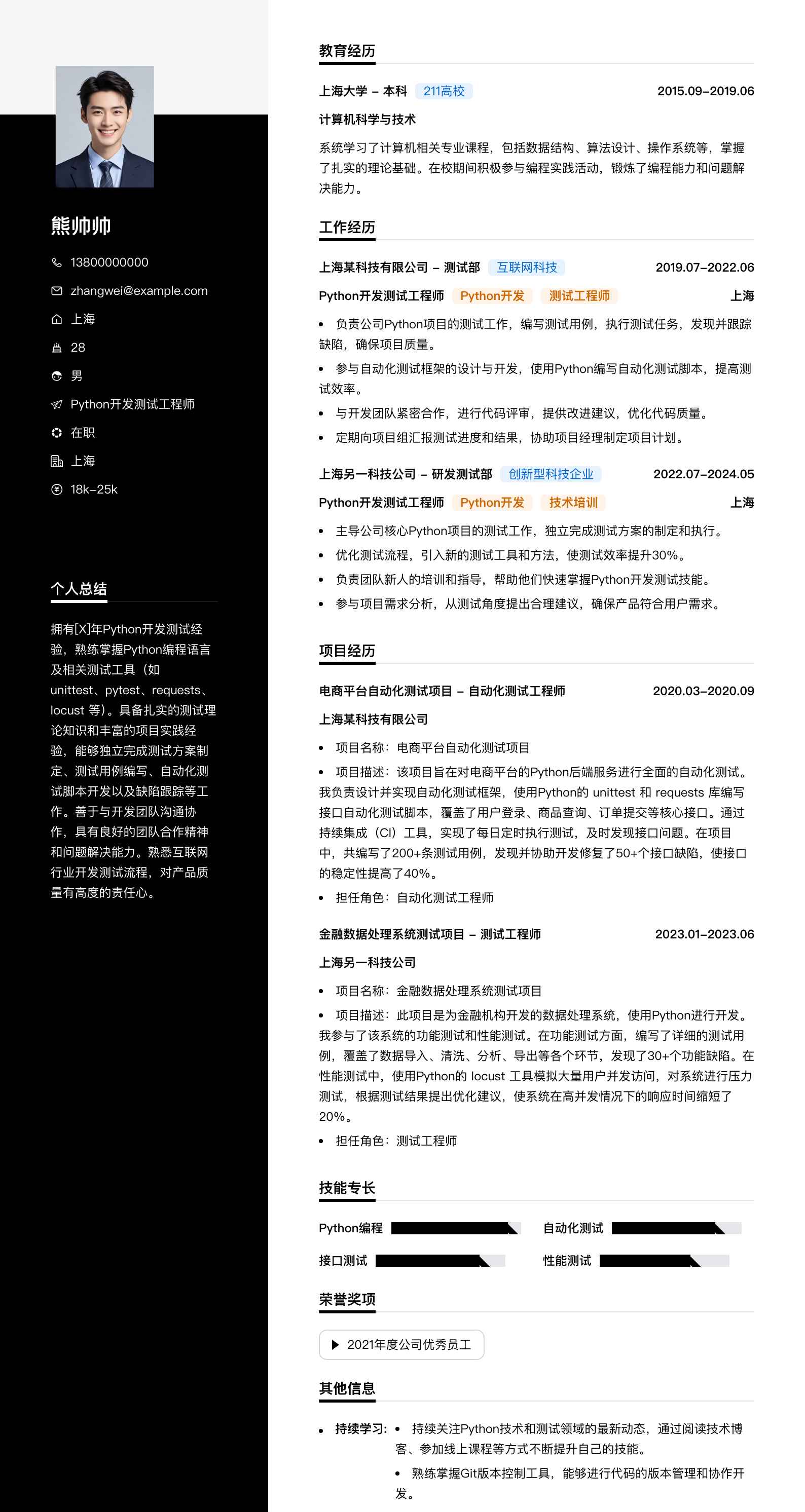 python开发测试工程师简历模板
