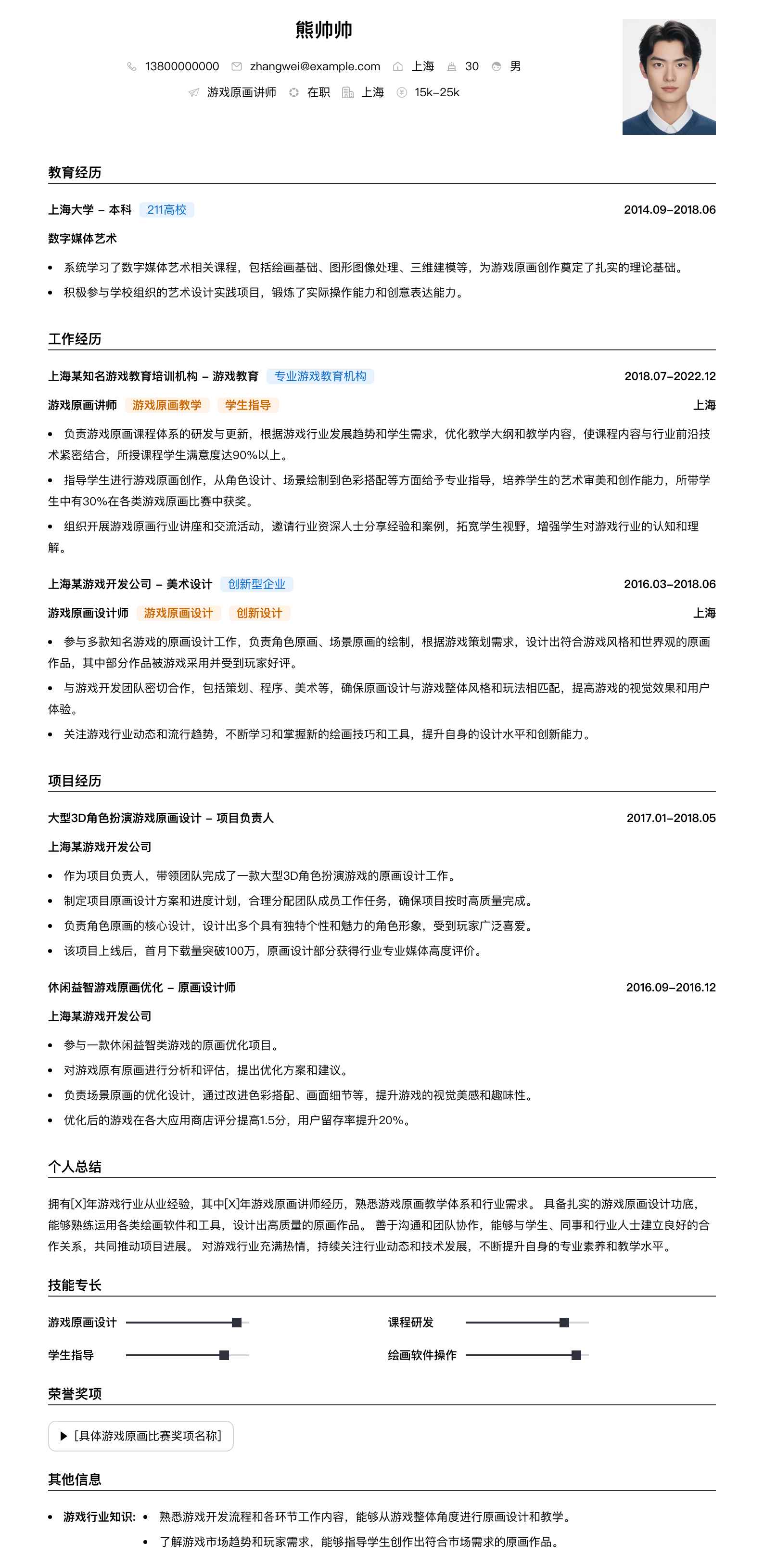 游戏原画讲师简历模板
